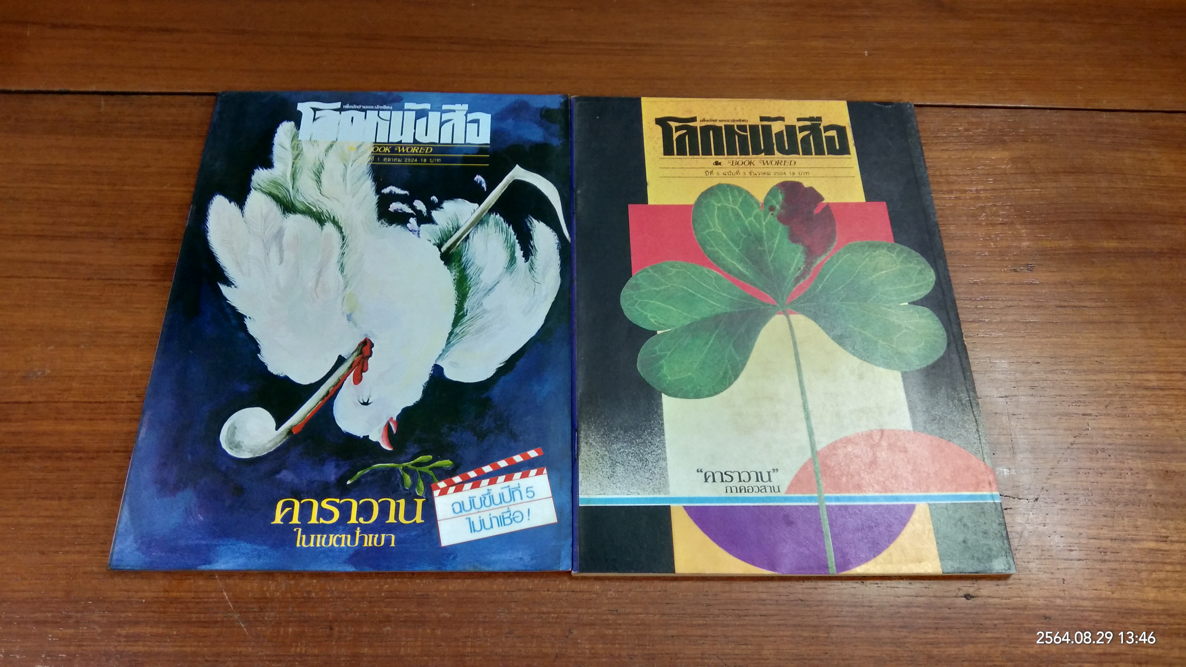 โลกหนังสือ : ปีที่ 5 ฉบับที่ 1 กับ 3