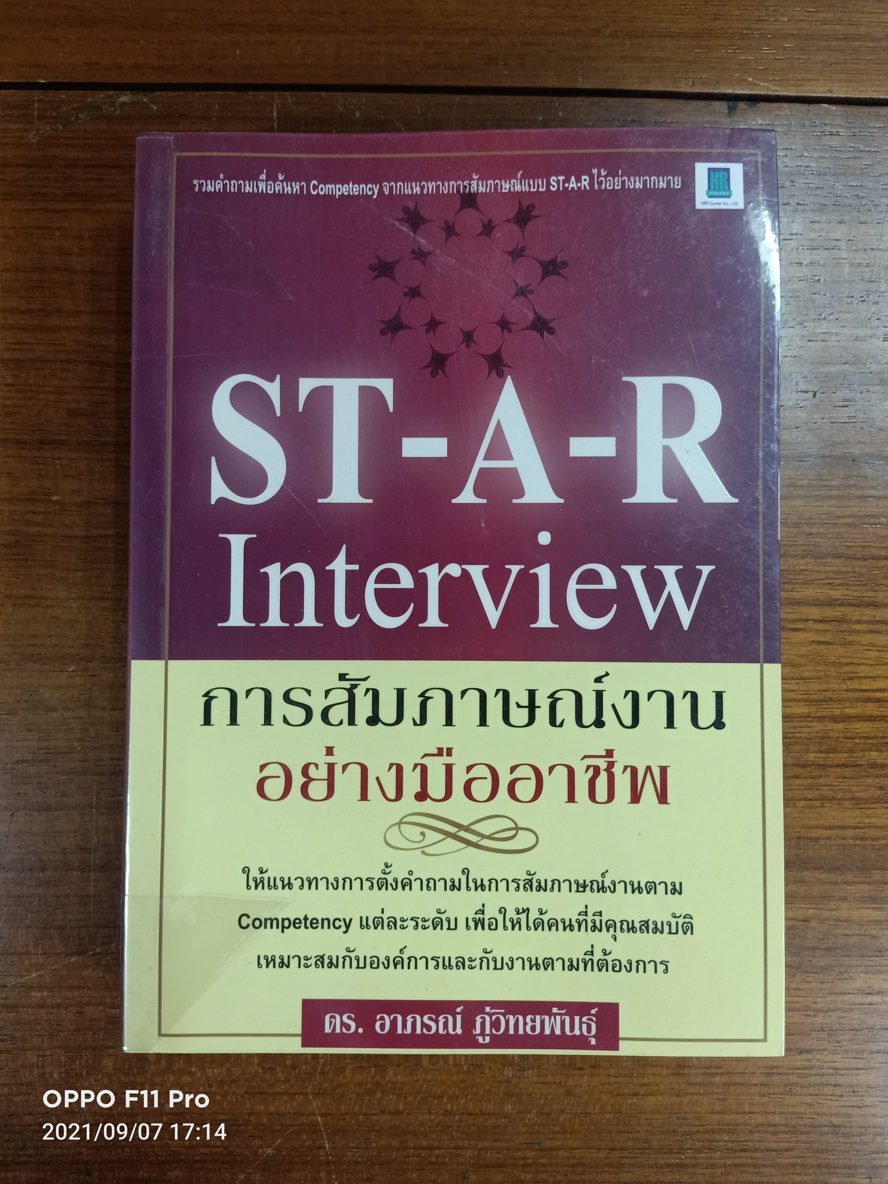 ST-A-R Interview การสัมภาษณ์งาน อย่างมืออาชีพ / ดร.อาภรณ์ ภู่วิทยพันธ์ุ
