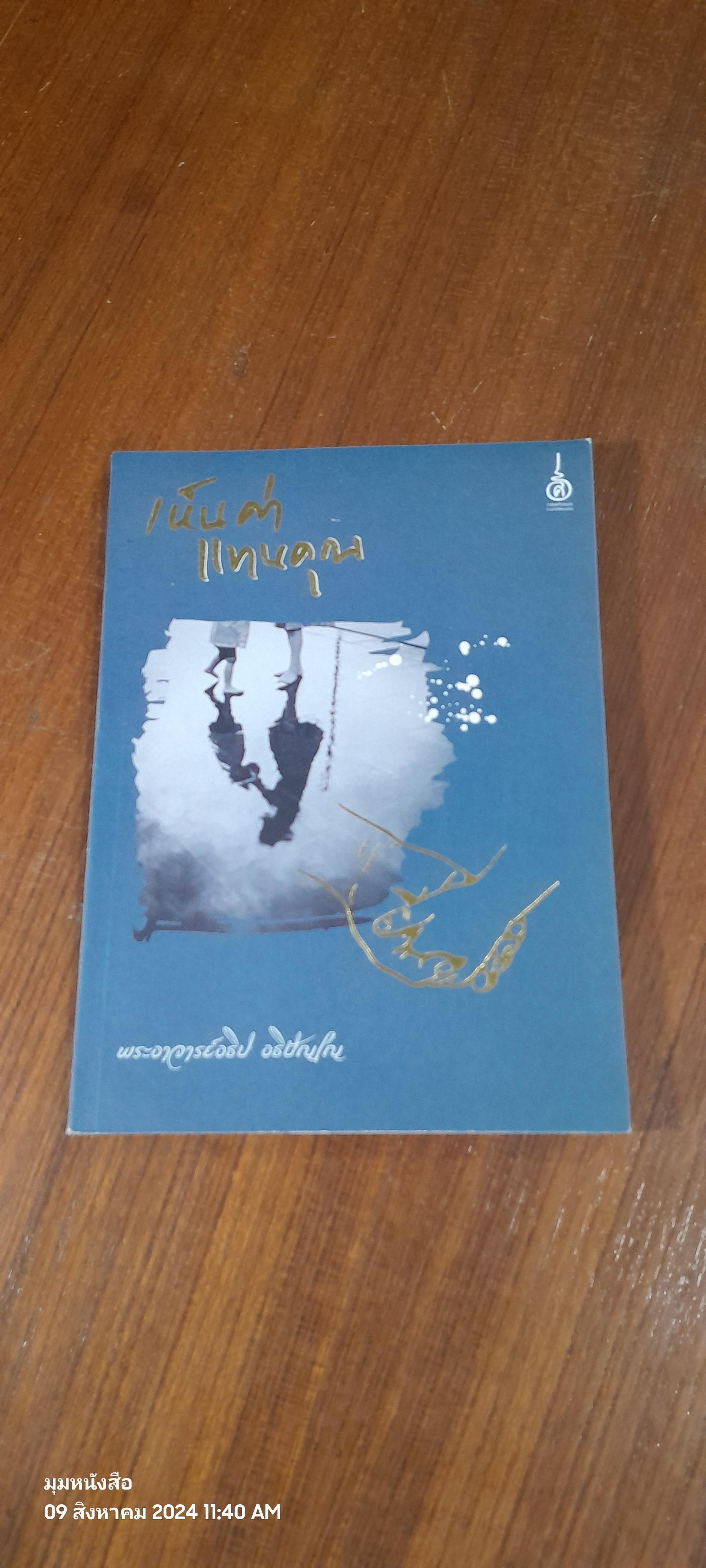 เห็นค่าแทนคุณ / พระอาจารย์อธิป อธิปัญโณ