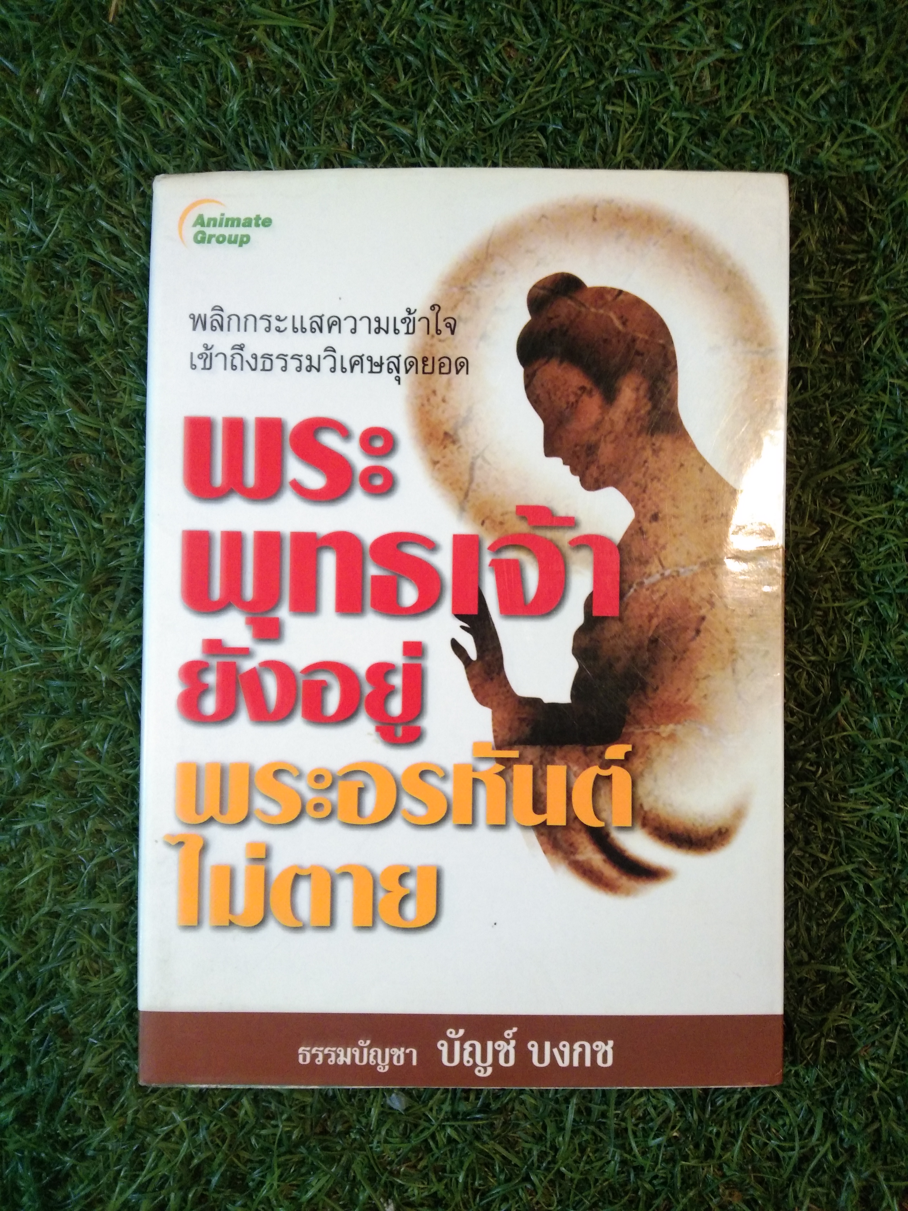 พระพุทธเจ้า ยังอยู่ พระอรหันต์ไม่ตาย / ธรรมบัญชา บัญช์ บงกช