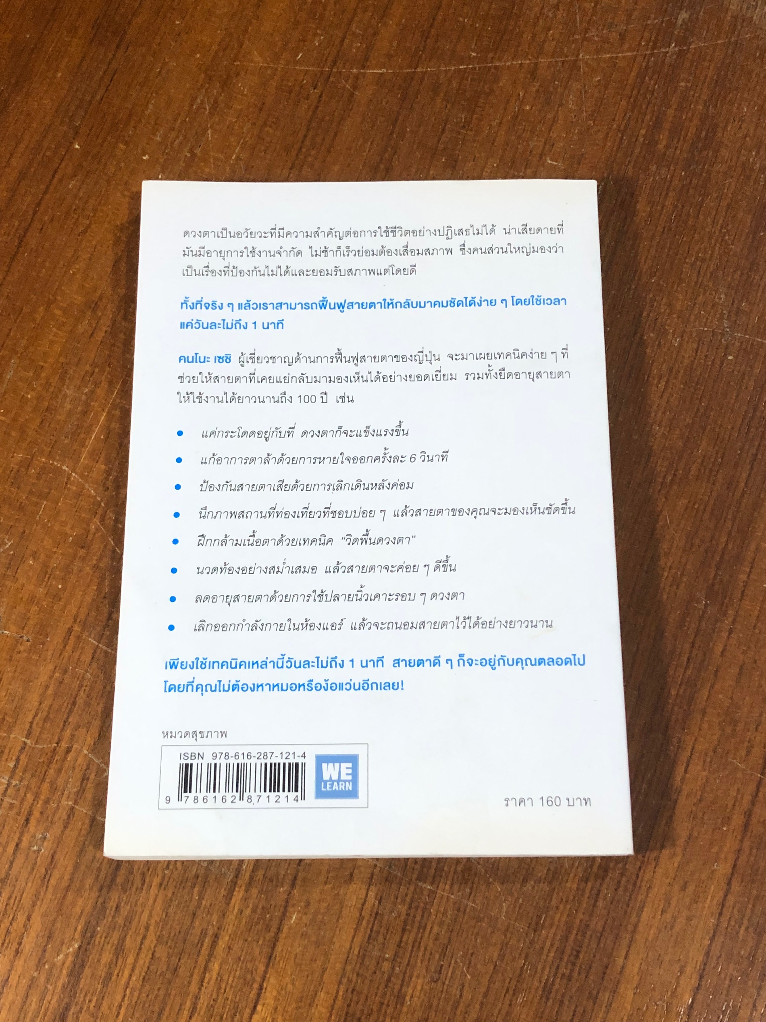 แค่วันละ 1 นาที เปลี่ยนสายตาแย่ให้กลับแป็นเยี่ยม / คนโนะ เซชิ