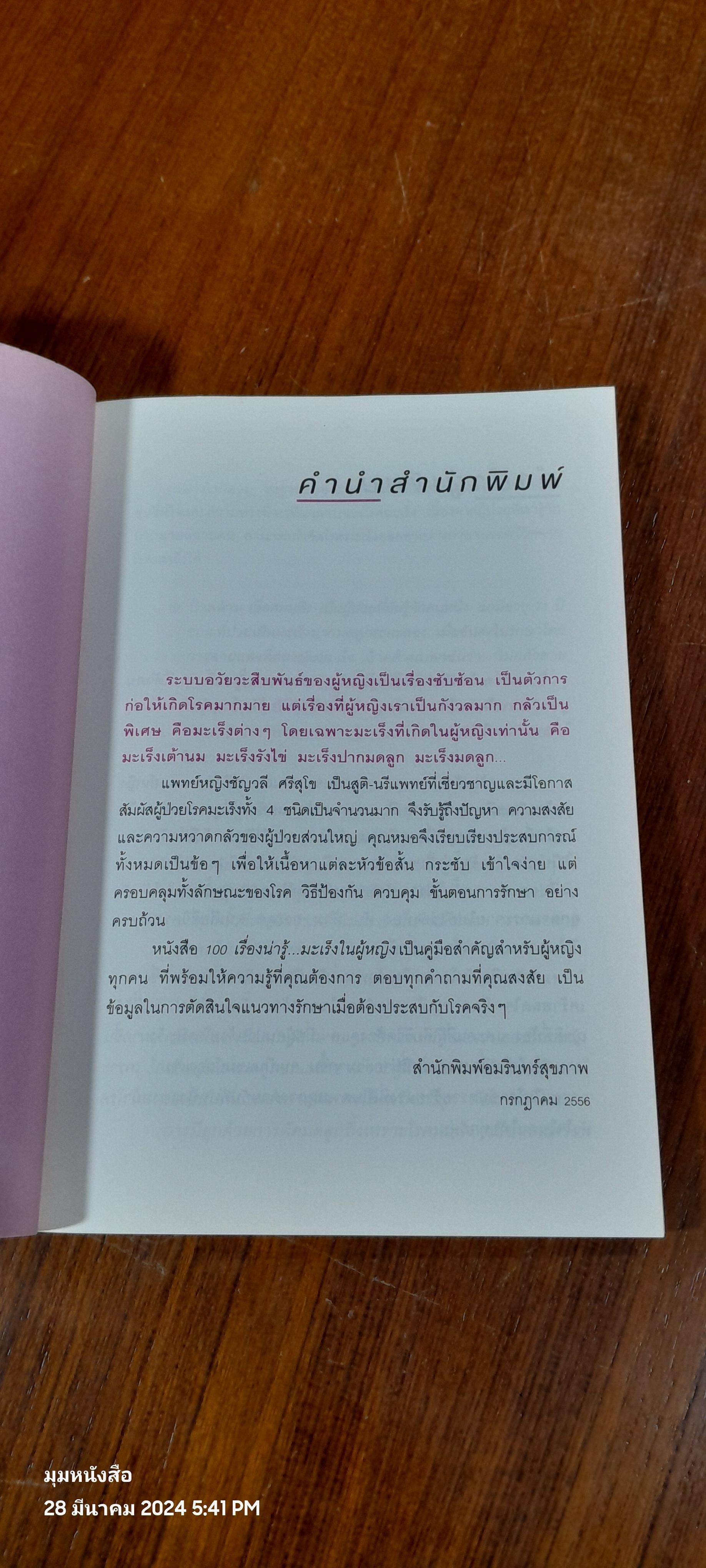 100 เรื่องน่ารู้...มะเร็งในผู้หญิง / พญ.ชัญวลี ศรีสุโข