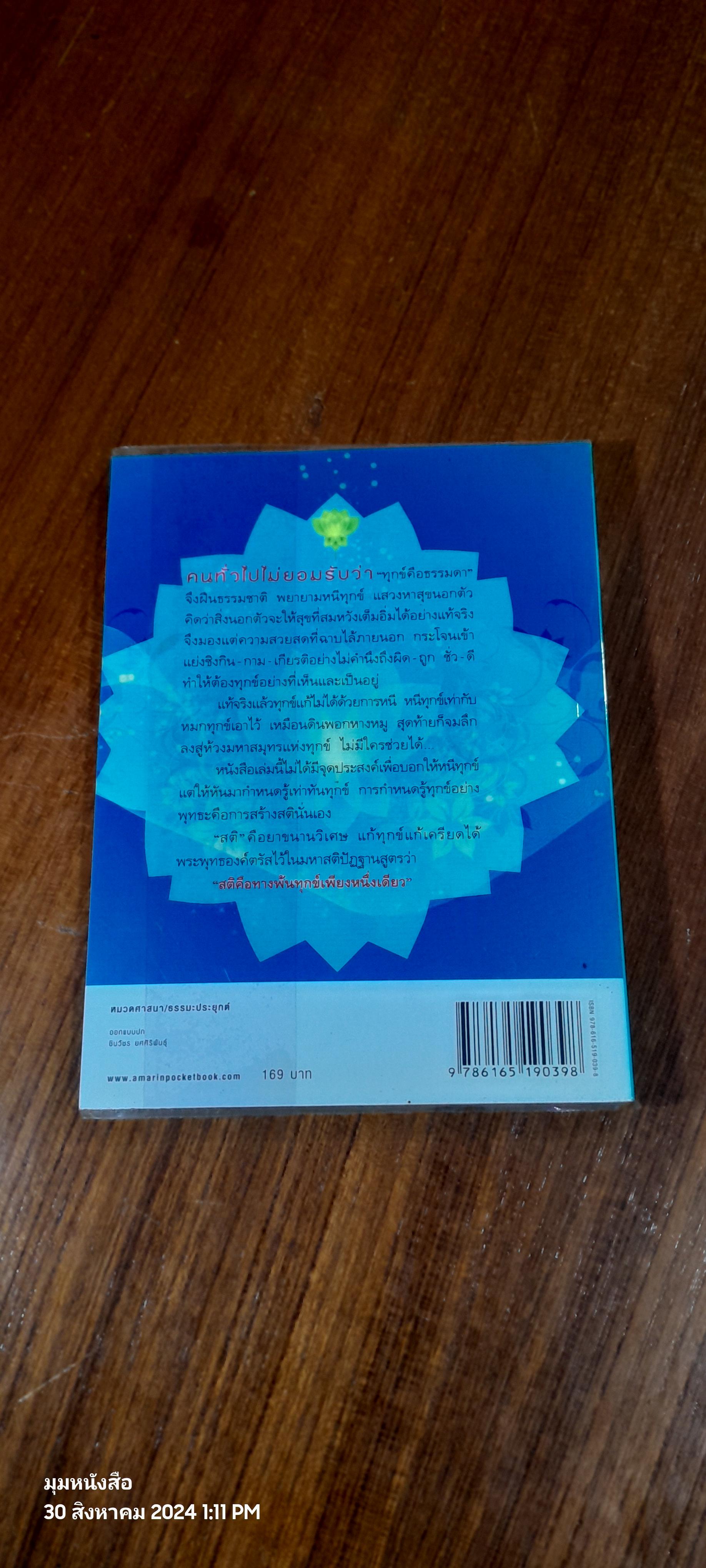 สติบริหารจัดการทุกข์ / ส.ชิโนรส