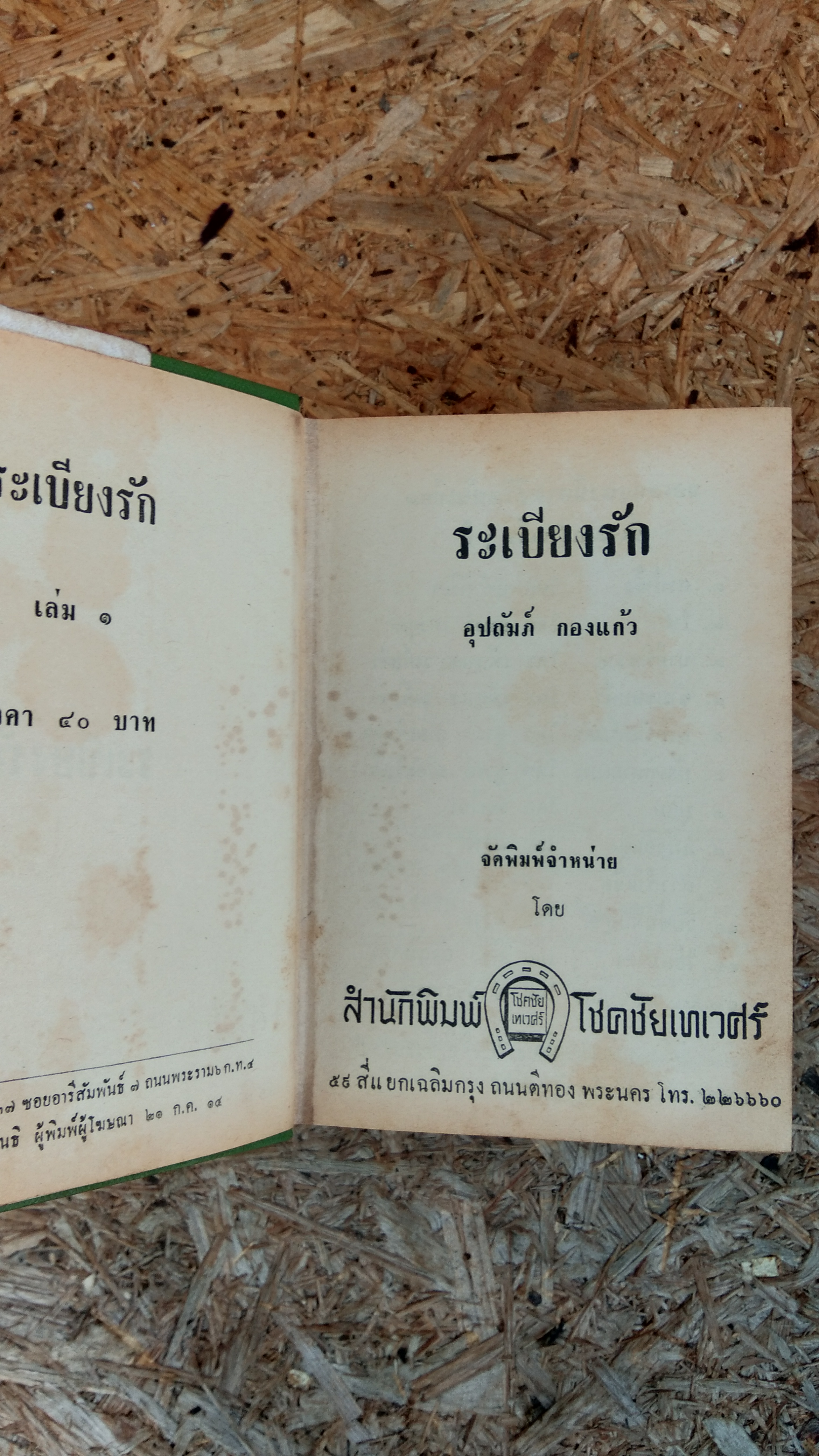 ระเบียงรัก (2เล่มจบ) / อุปถัมภ์ กองแก้ว
