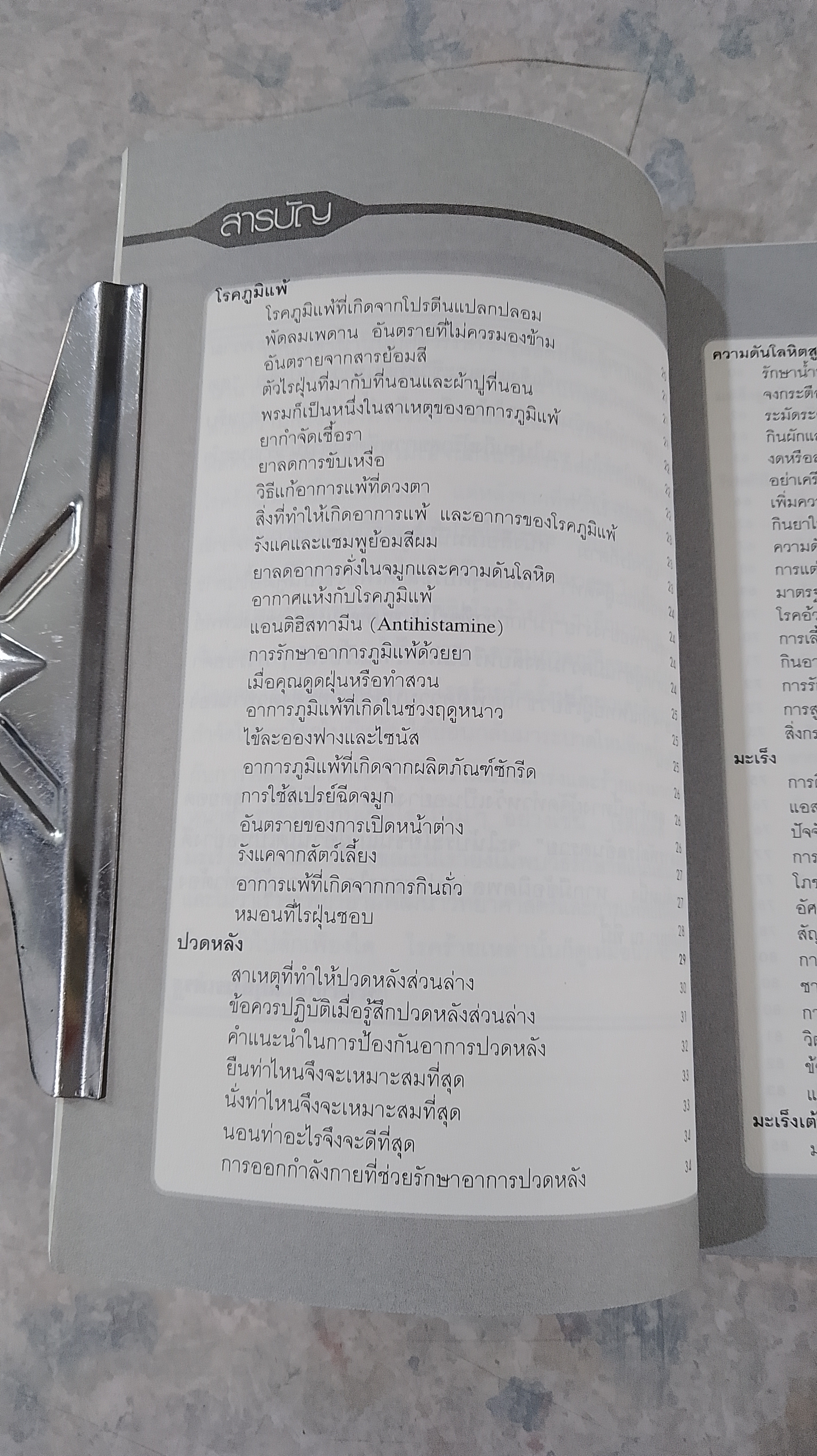 สุดยอดวิธีสู้สารพัดโรคอันตราย / อาภากร สกุลนรเศรฐ