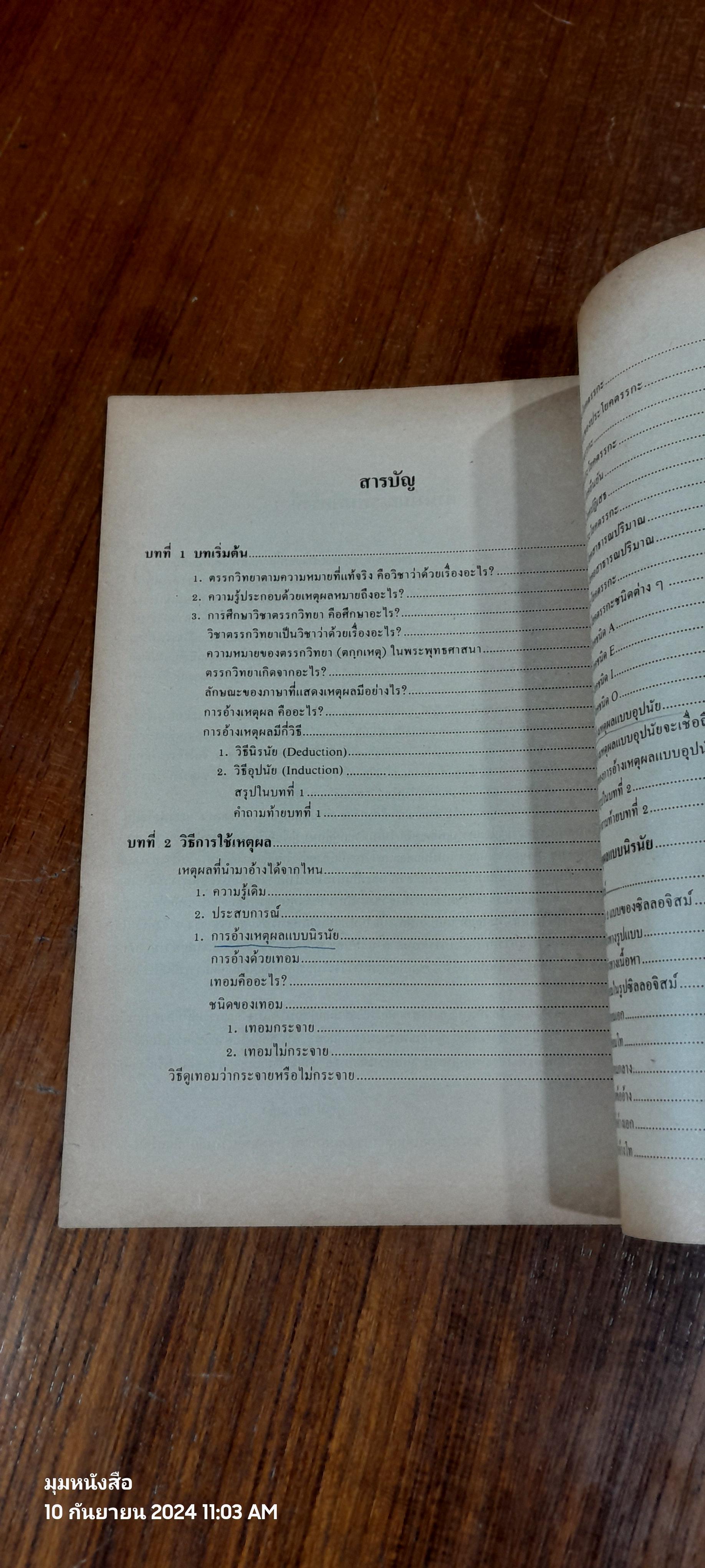 ตรรกวิทยาทั่วไป / บุญมี แท่นแก้ว