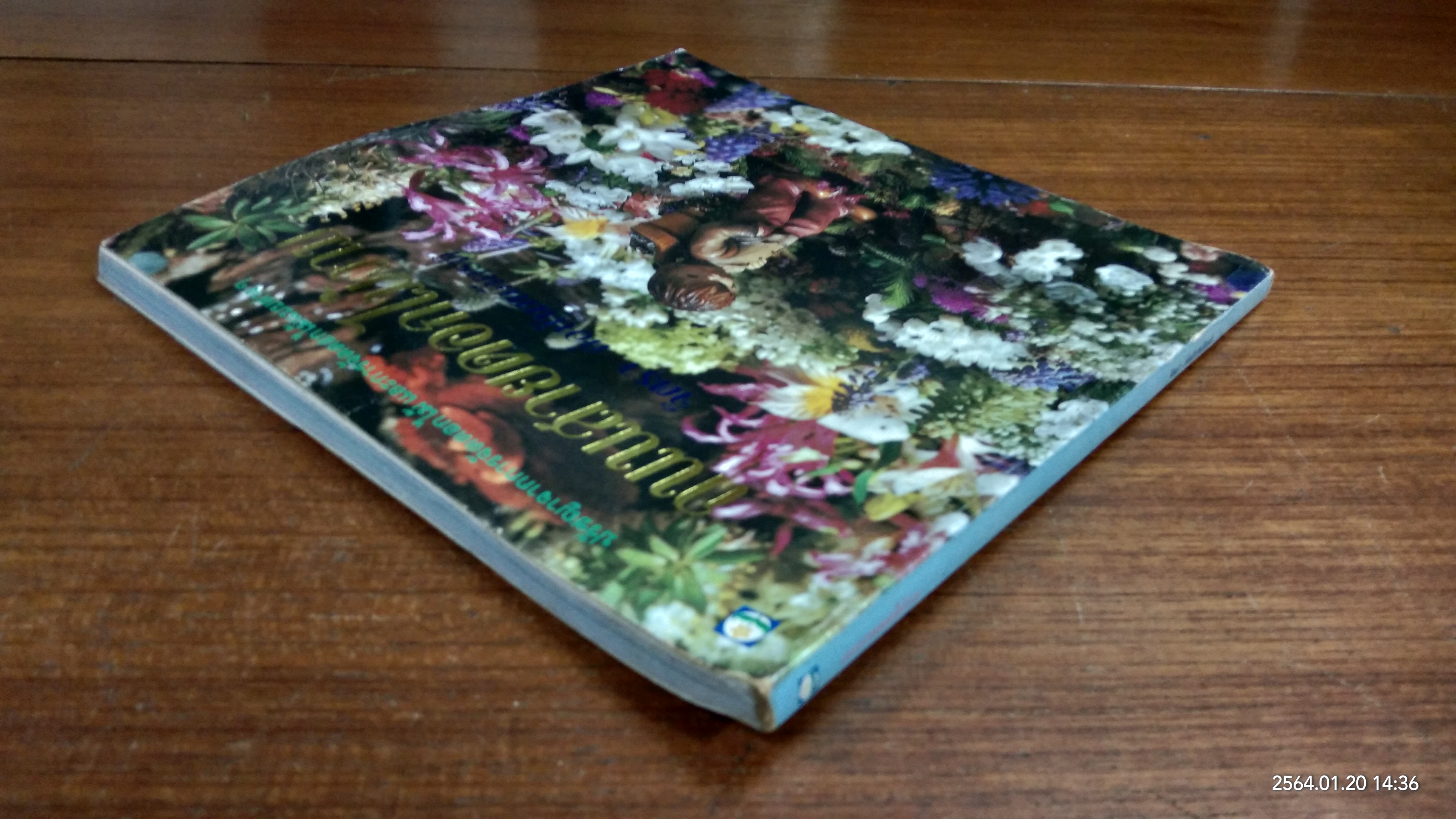 ถนนสายดอกไม้งาม / จิตรา ก่อนันทเกียรติ