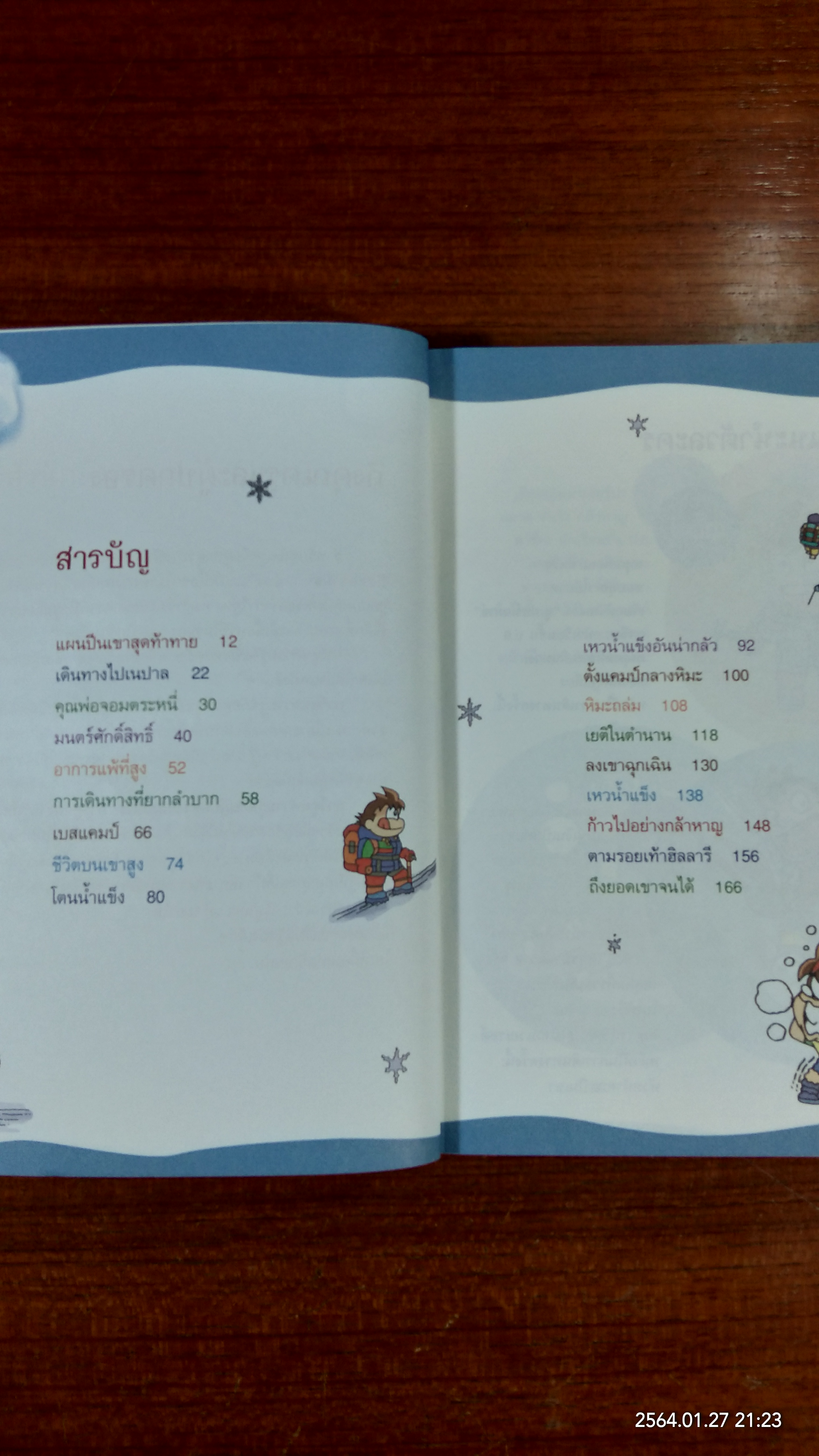 ผจญภัยบนยอดเขาเอเวอเรสต์