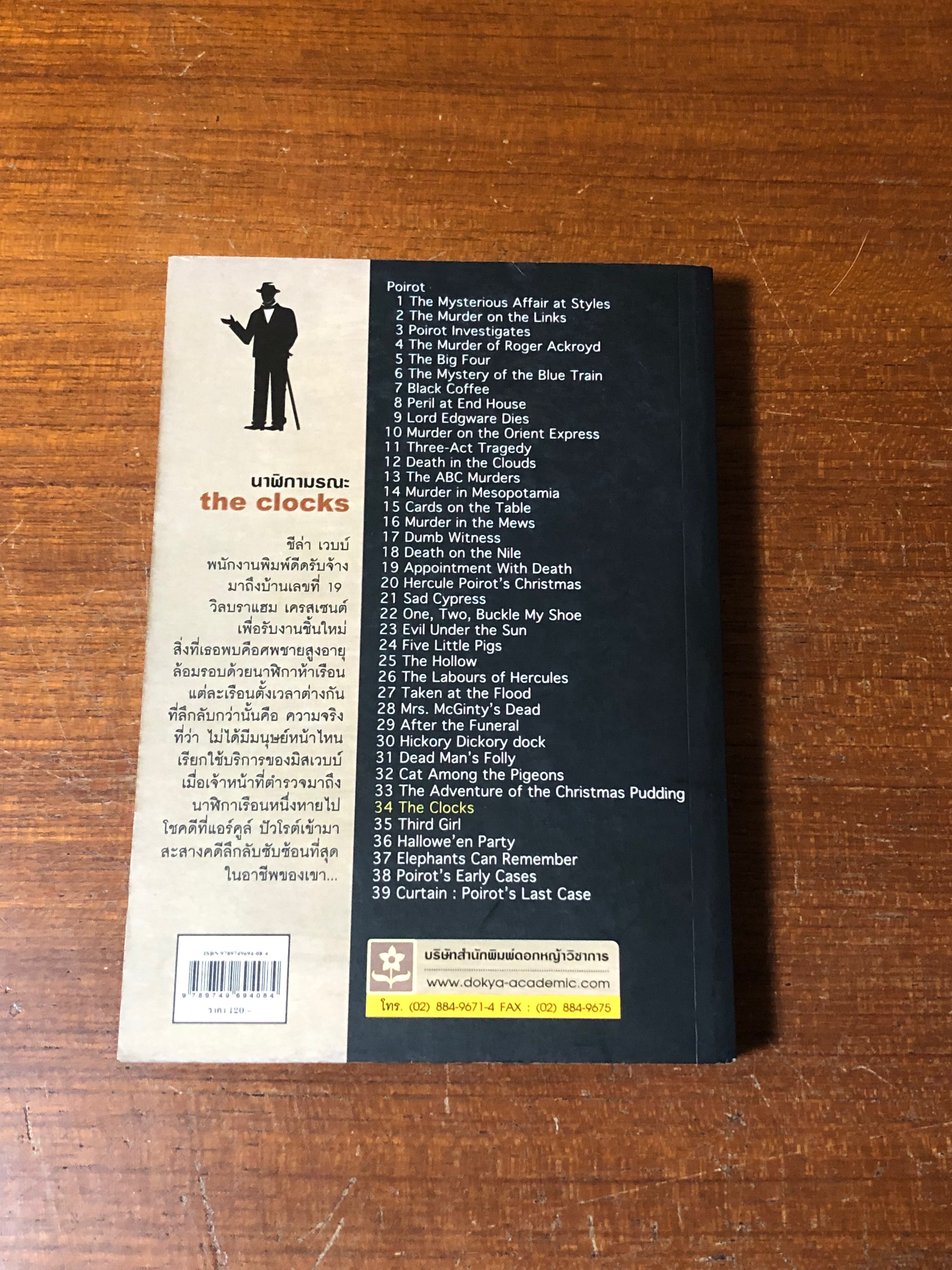 นาฬิกามรณะ / อกาทา คริสตี