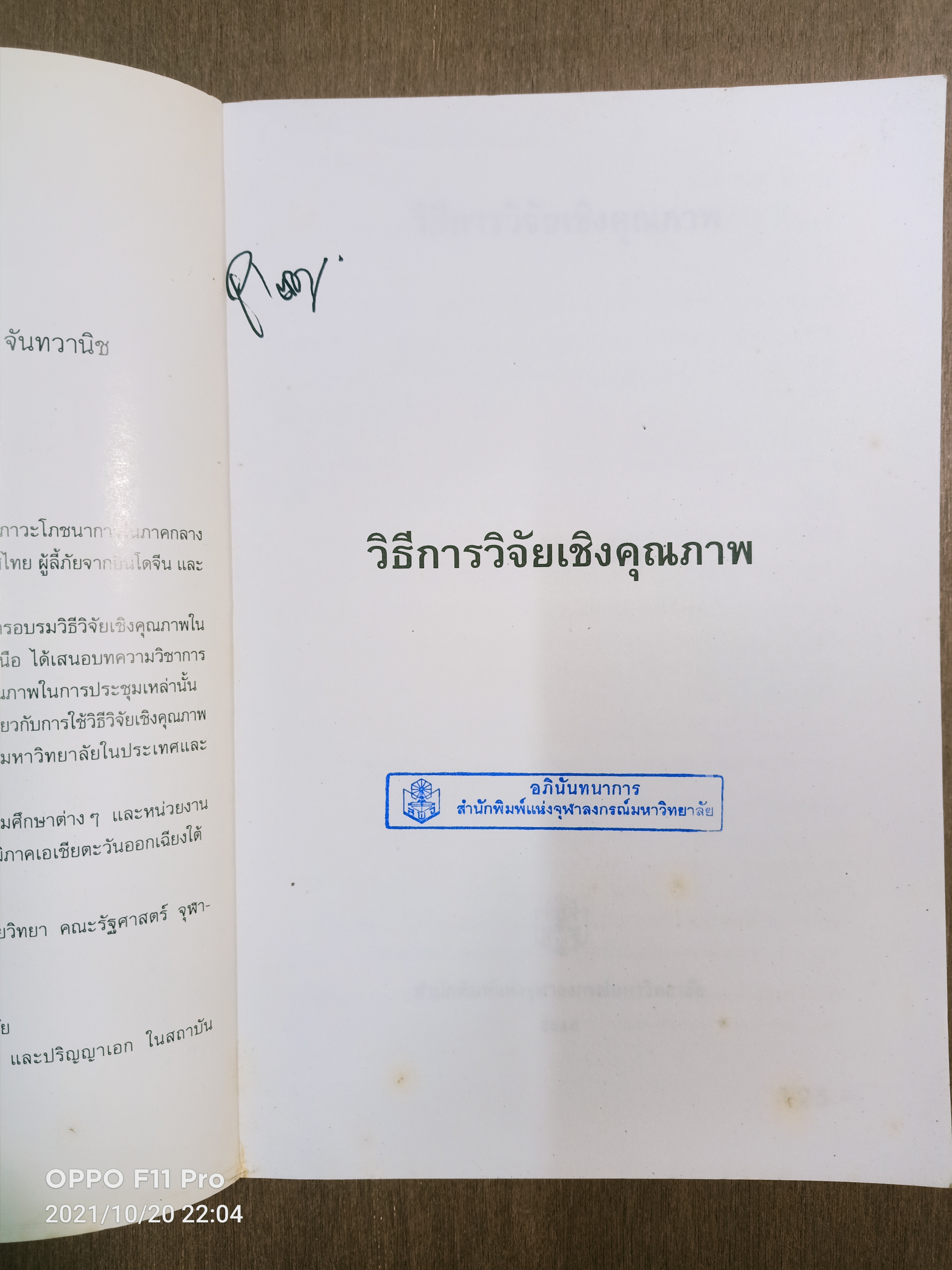 วิธี การวิจัยเชิงคุณภาพ / สุภางค์ จันทวานิช