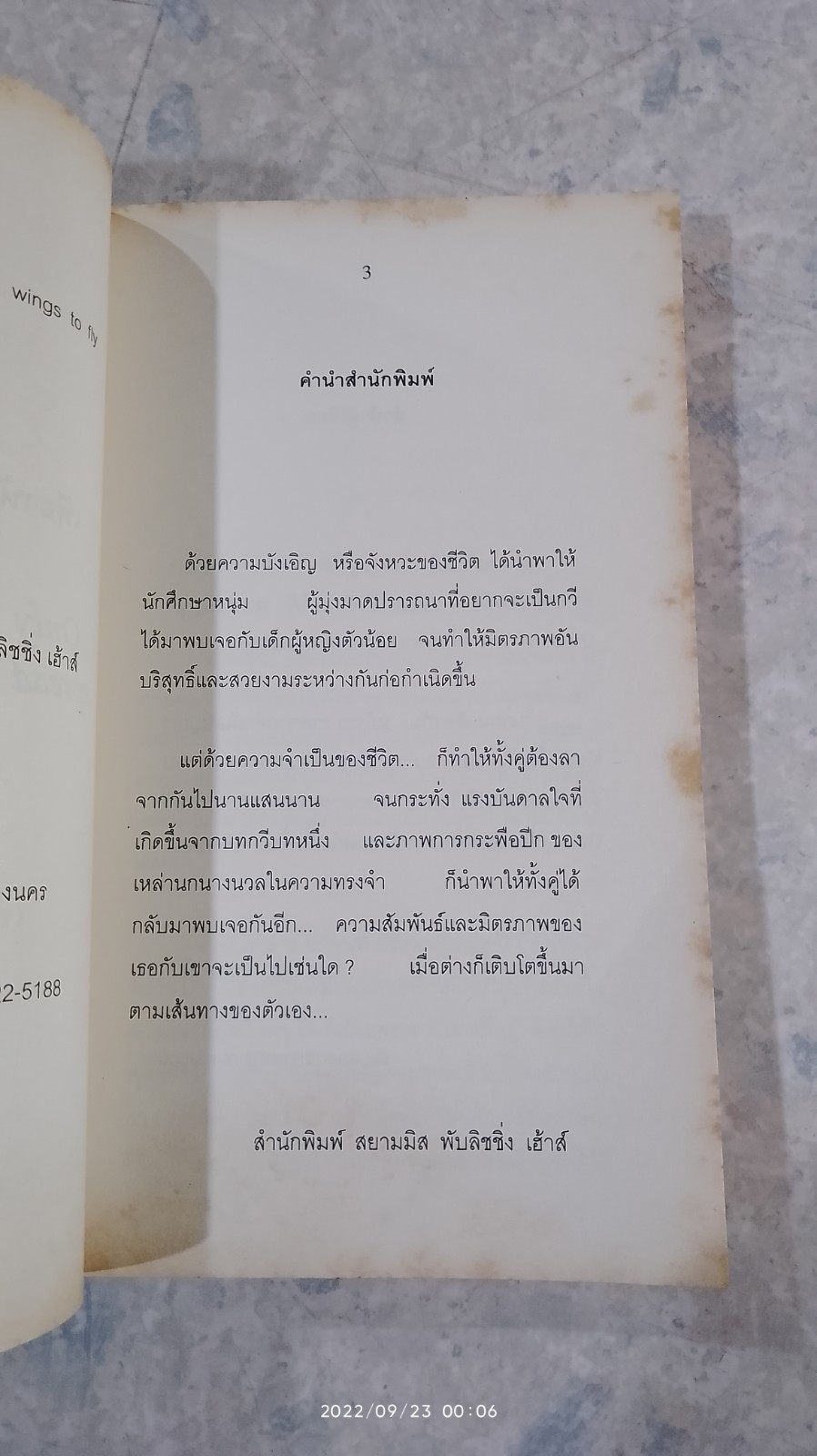 เพียงหัวใจเธอ...กางปีกบิน / เอส.เอส. อนาคามี