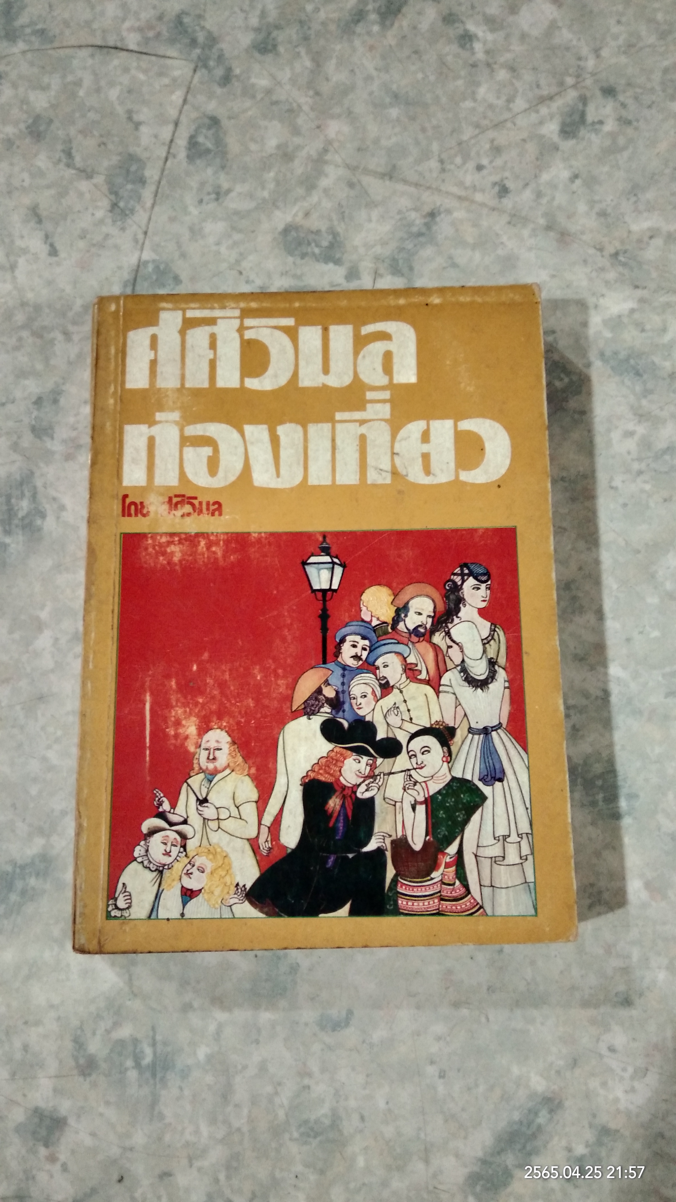 ศศิวิมลท่องเทียว / ศศิวิมล