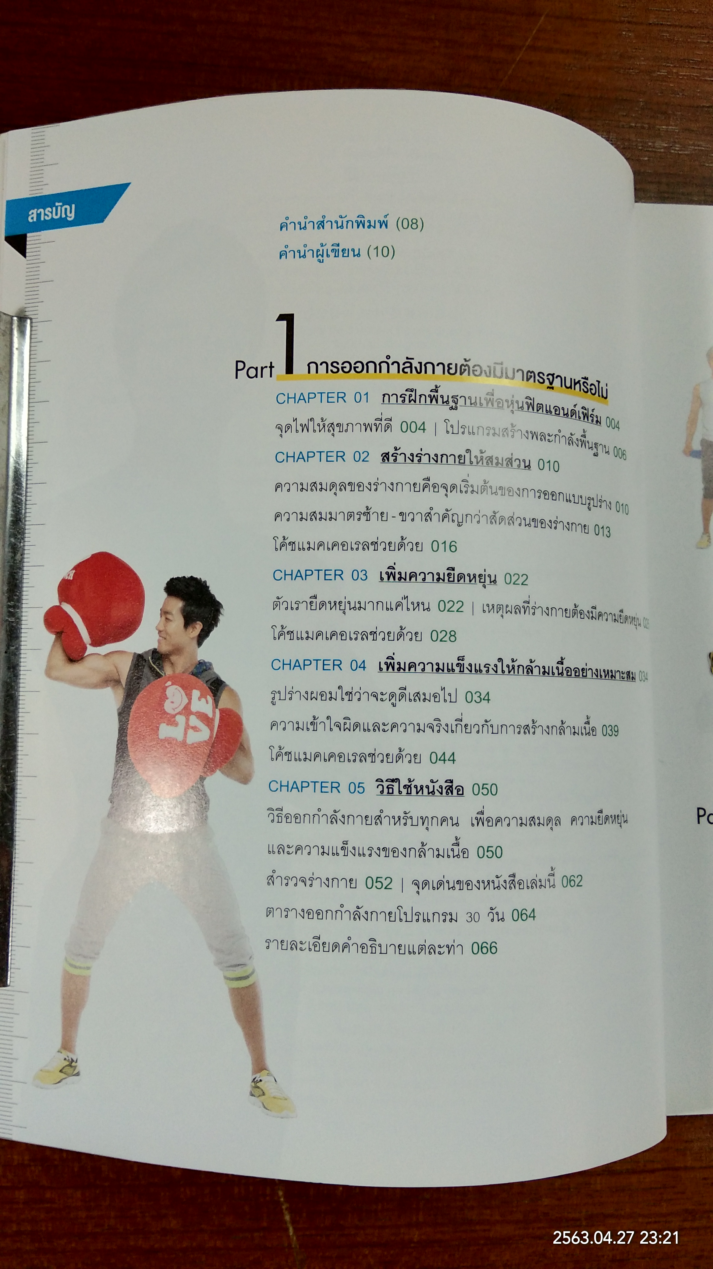 5 นาที ฟิตหุ่นเฟิร์ม เสริมหุ่นเป๊ะ / ชเวซองโจ