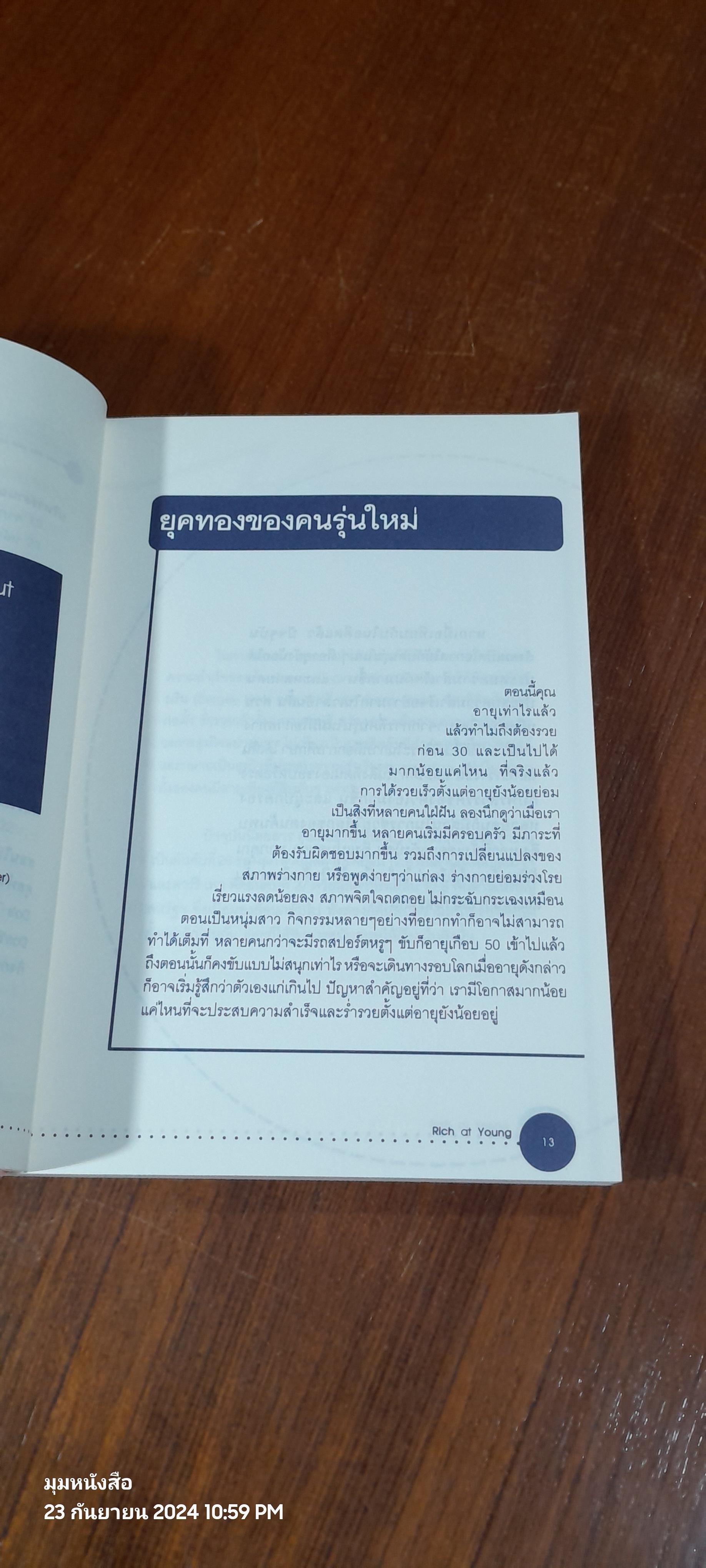 Rich at Young รวยก่อน 30 / เฉลิมรัฐ นาควิเชียร