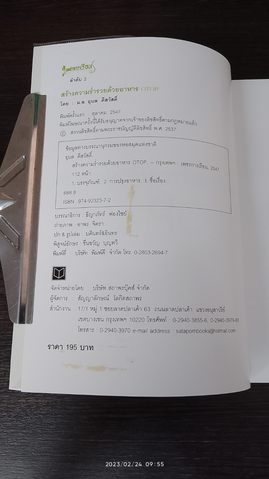 สร้างความร่ำรวยด้วยอาหาร OTOP / ม.ล.อุบล ดีสวัสดิ์