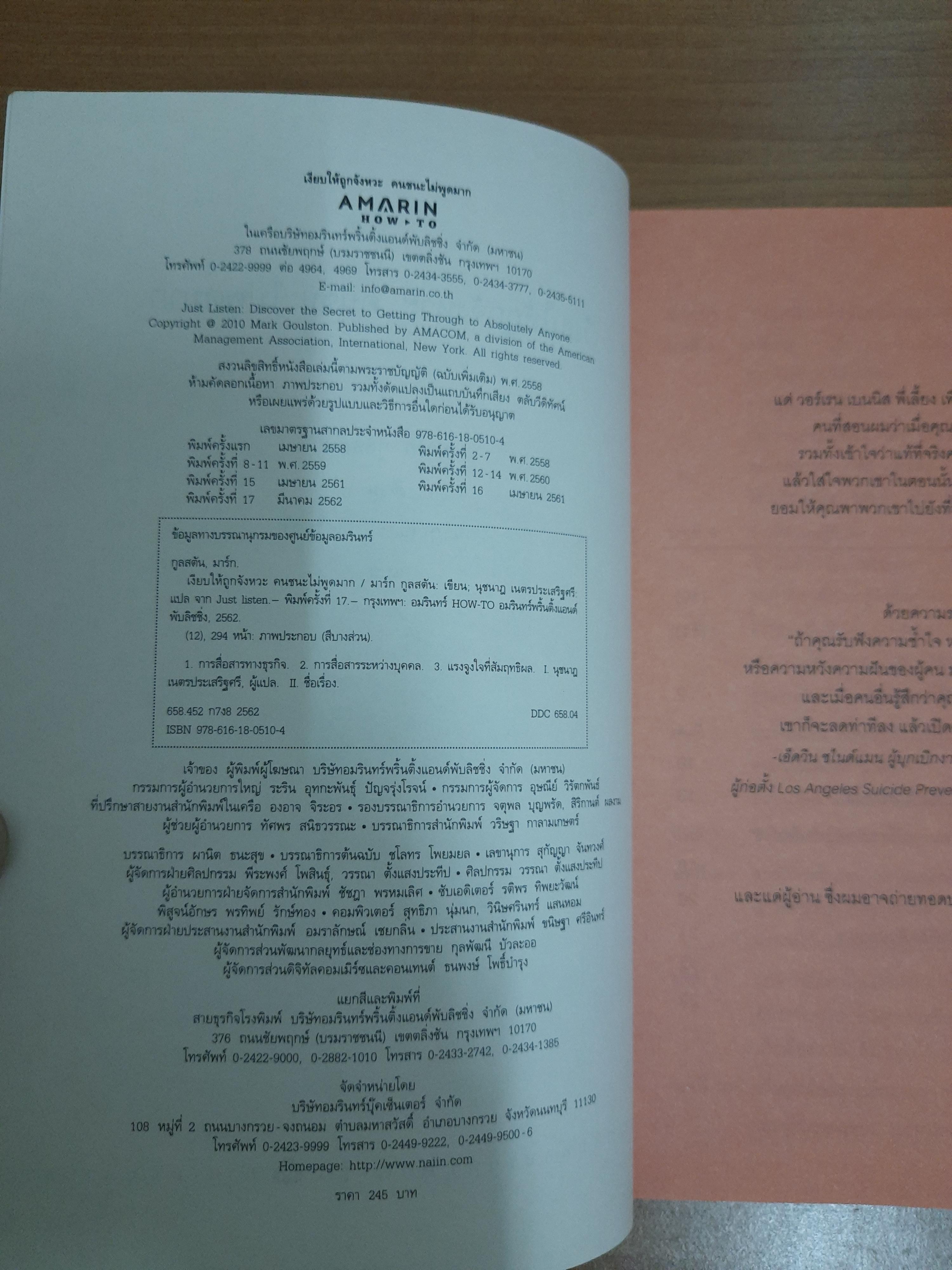 เงียบให้ถูกจังหวะ คนชนะไม่พูดมาก / Mark Goulston นุชนาฎ เนตรประเสริฐศรี แปล