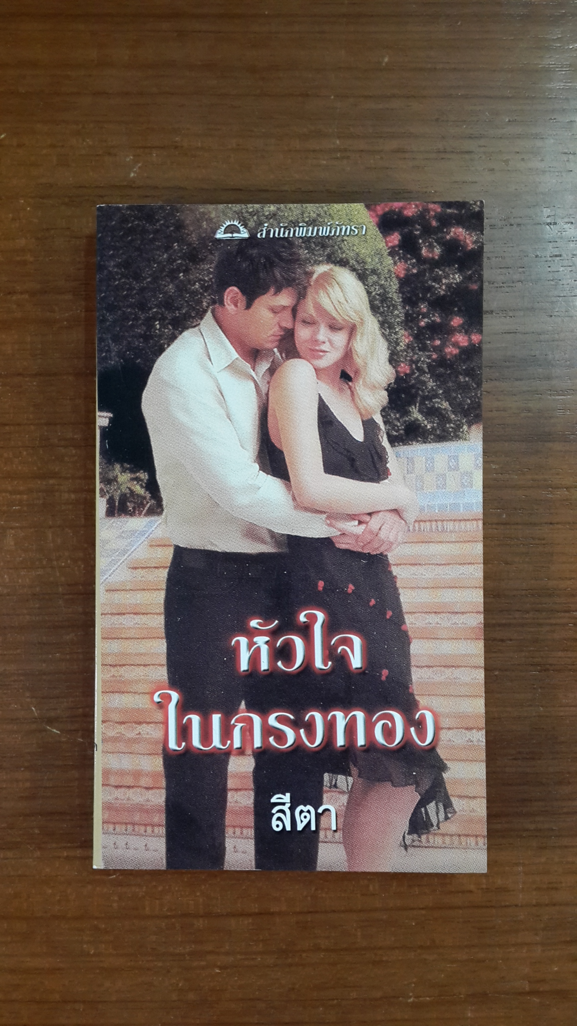 หัวใจในกรงทอง / สีตา แปล