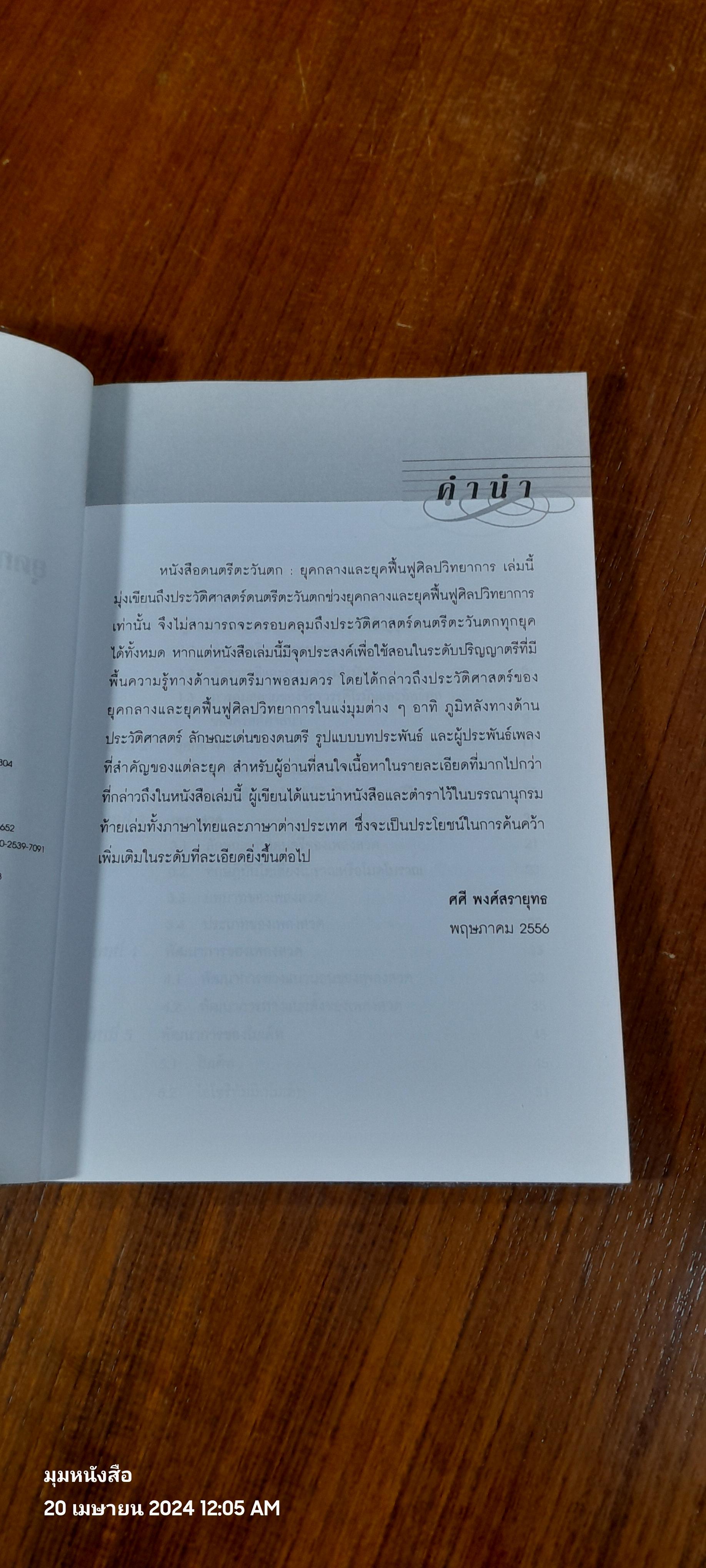 ดนตรีตะวันตก : ยุคกลางและยุคฟื้นฟูศิลปวิทยาการ / ศศี พงศ์สรายุทธ