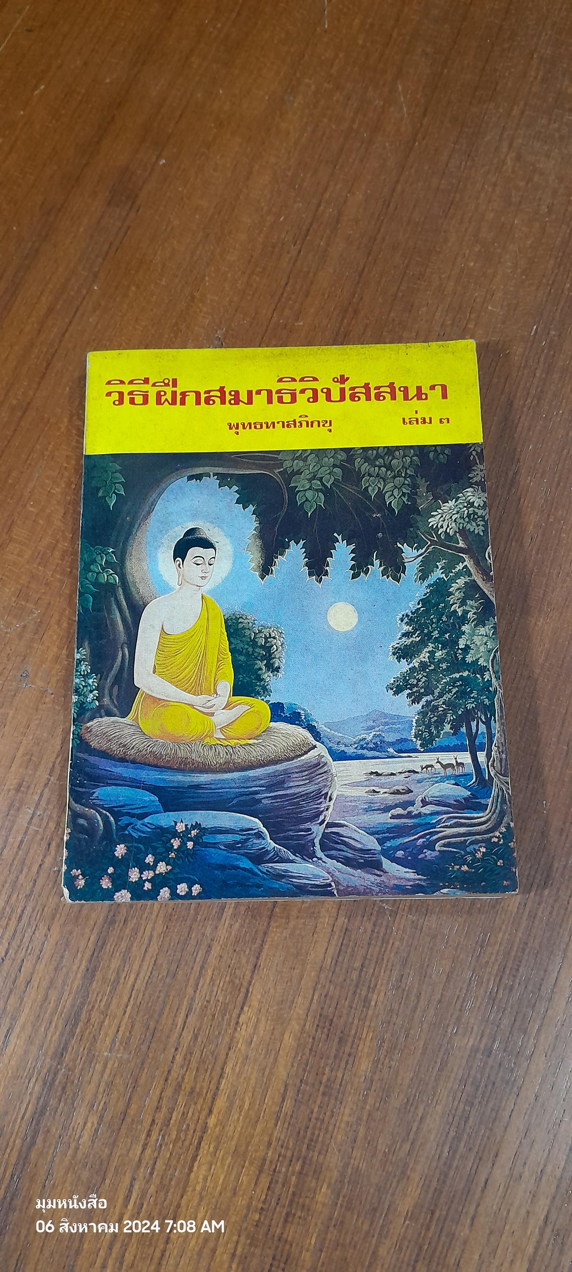 วิธีฝึกสมาธิวิปัสสนา เล่ม ๓ / พุทธทาสภิกขุ