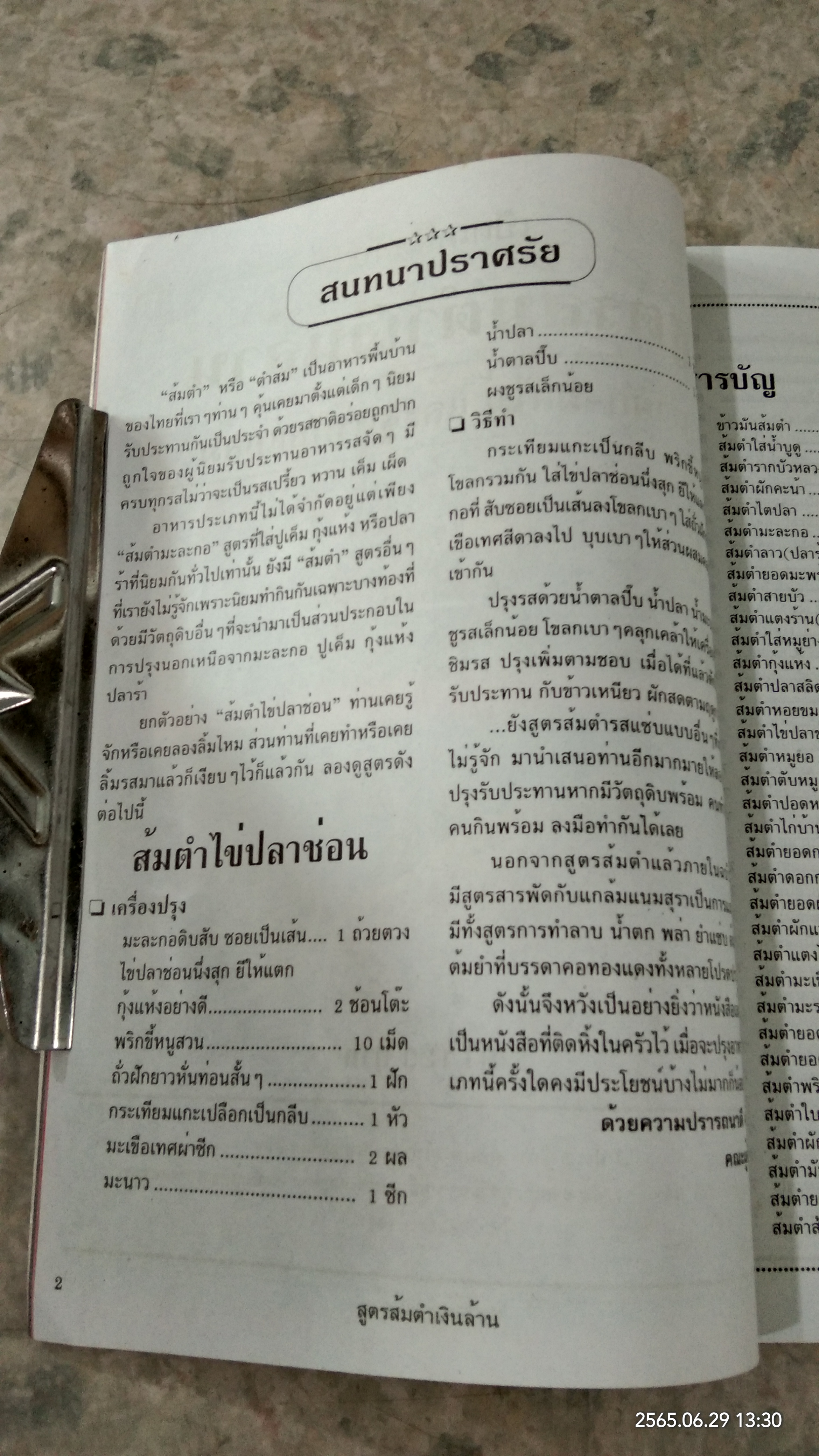 ครัวสยาม ฉบับพิเศษ ส้มตำเงินล้าน