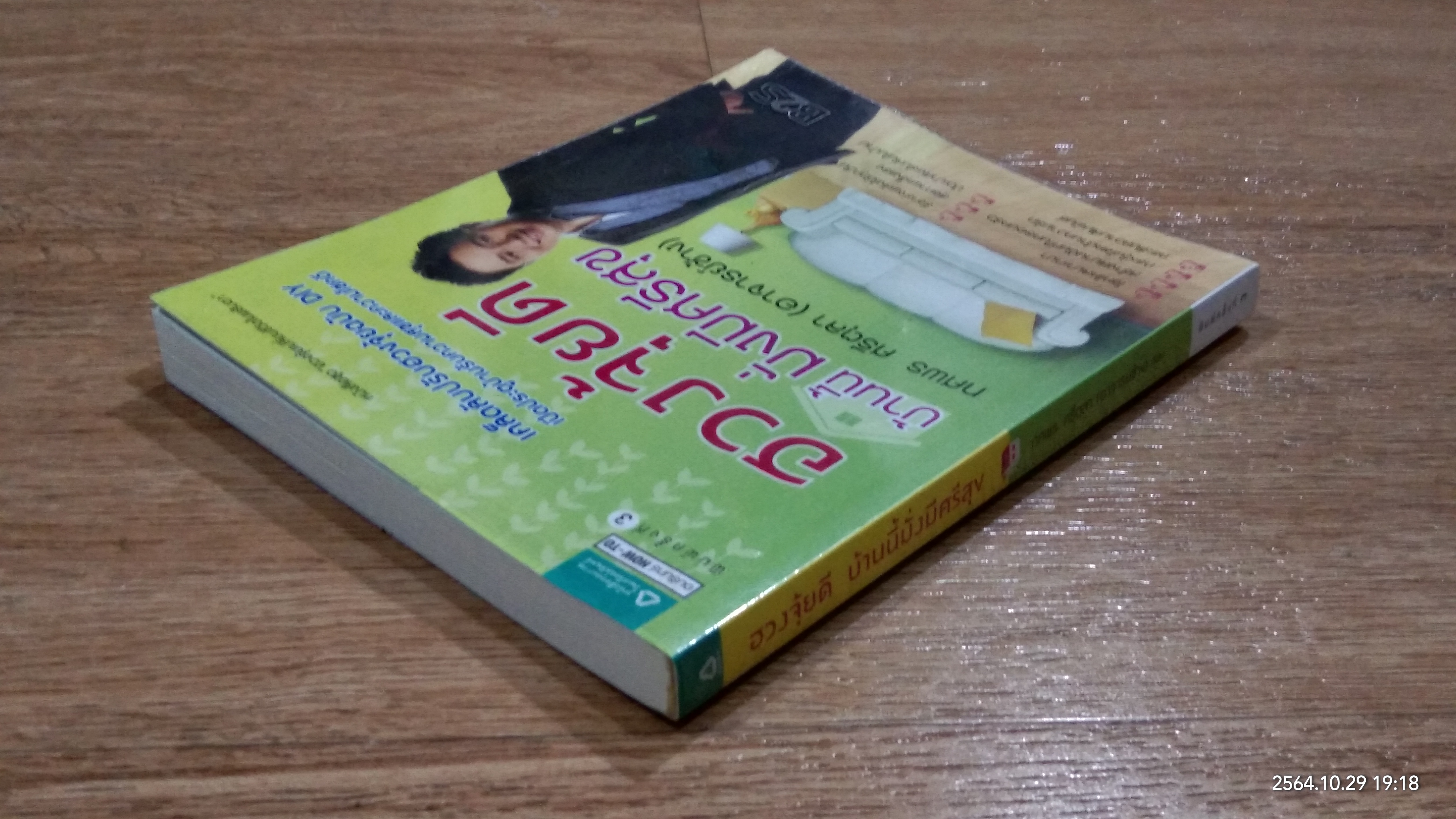 ฮวงจุ้ยดี บ้านนี้มั่งมีศรีสุข / ทศพร ศรีตุลา