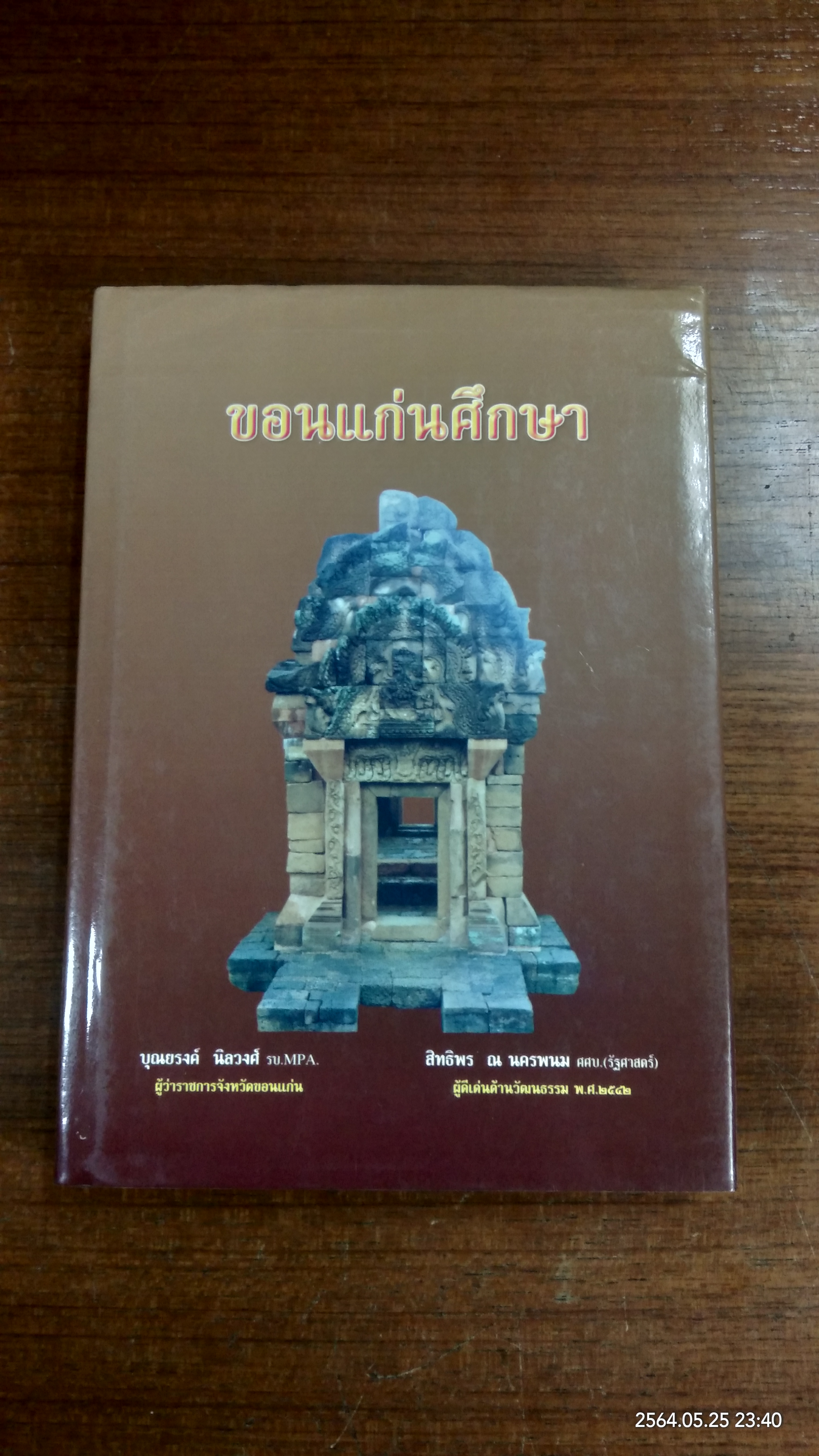 ขอนแก่นศึกษา พ.ศ.๒๕๔๔ / บุณยรงค์ นิลวงศ์