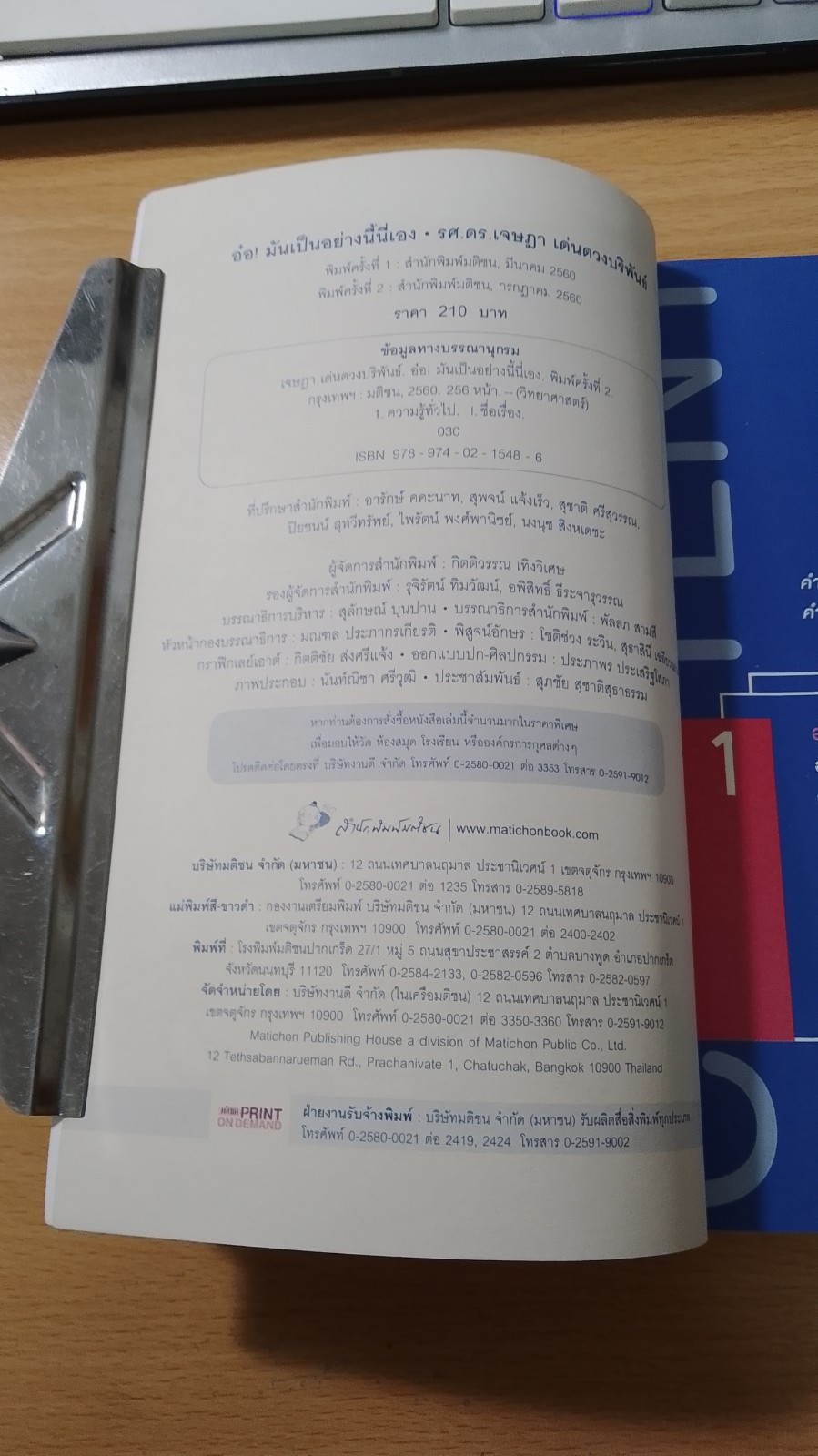 อ๋อ! มันเป็นอย่างนี้นี่เอง / รศ.ดร.เจษฎา เด่นดวงบริพันธ์