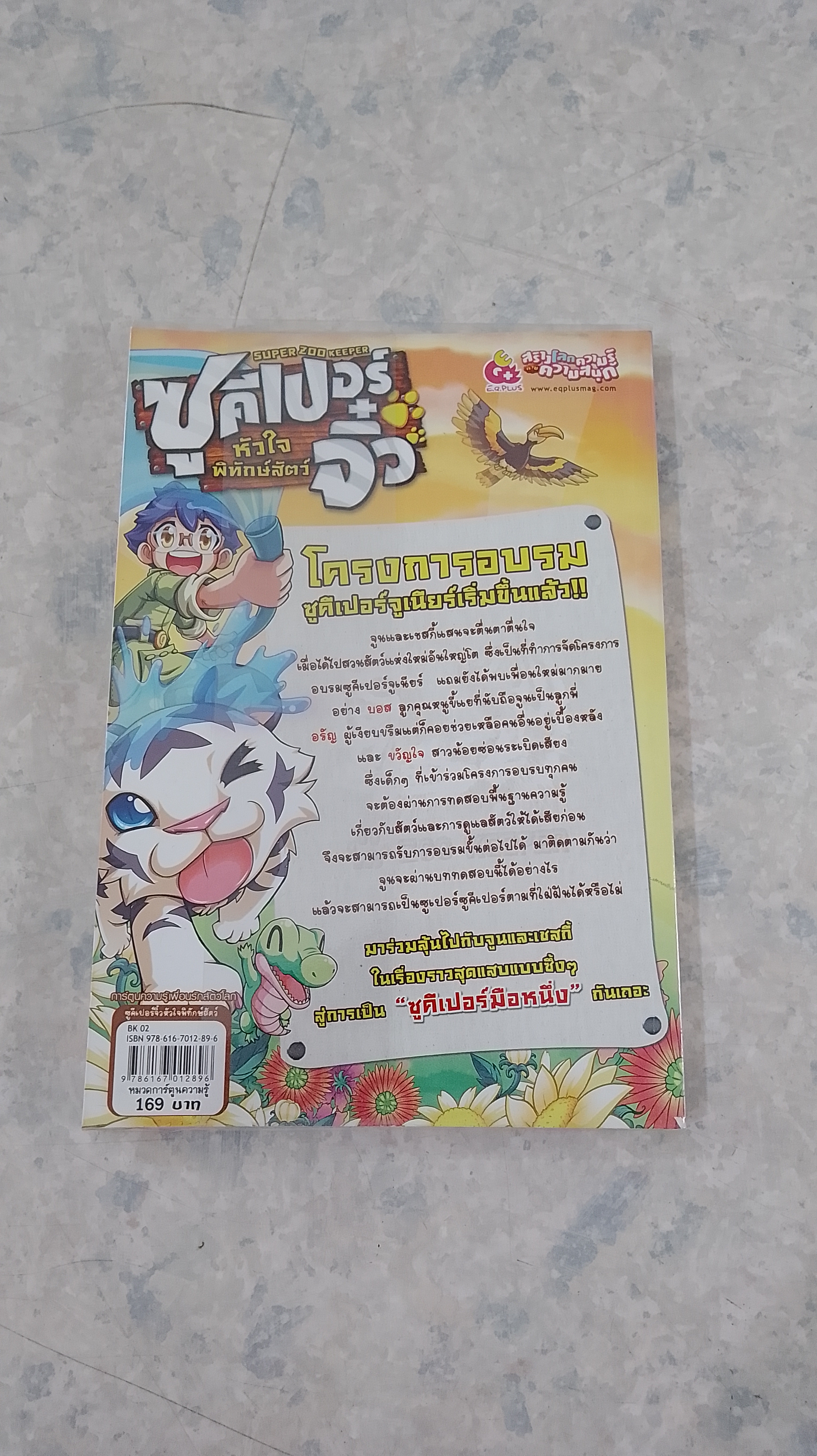 ซูคีเปอร์จิ๋ว หัวใจพิทักษ์สัตว์ บททดสอบที่ 2 จระเข้เจ้าปัญหากับพื้นฐานซูคีเปอร์
