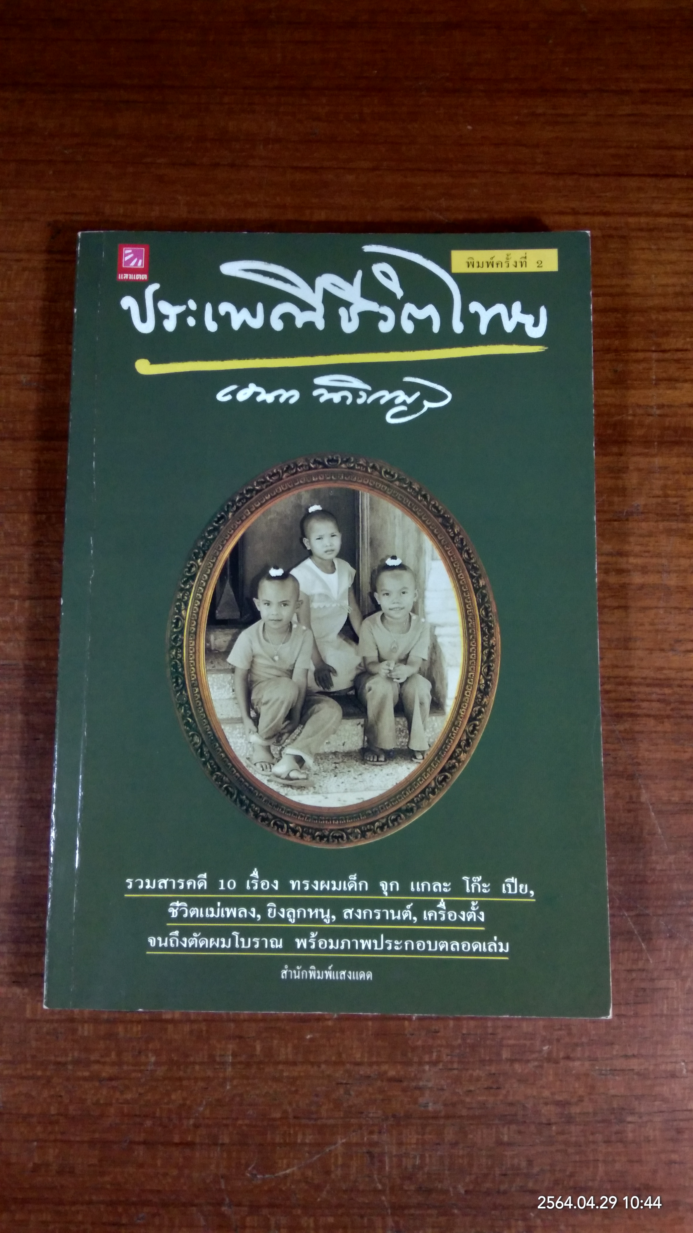 ประเพณีชีวิตไทย / เอนก นาวิกมูล