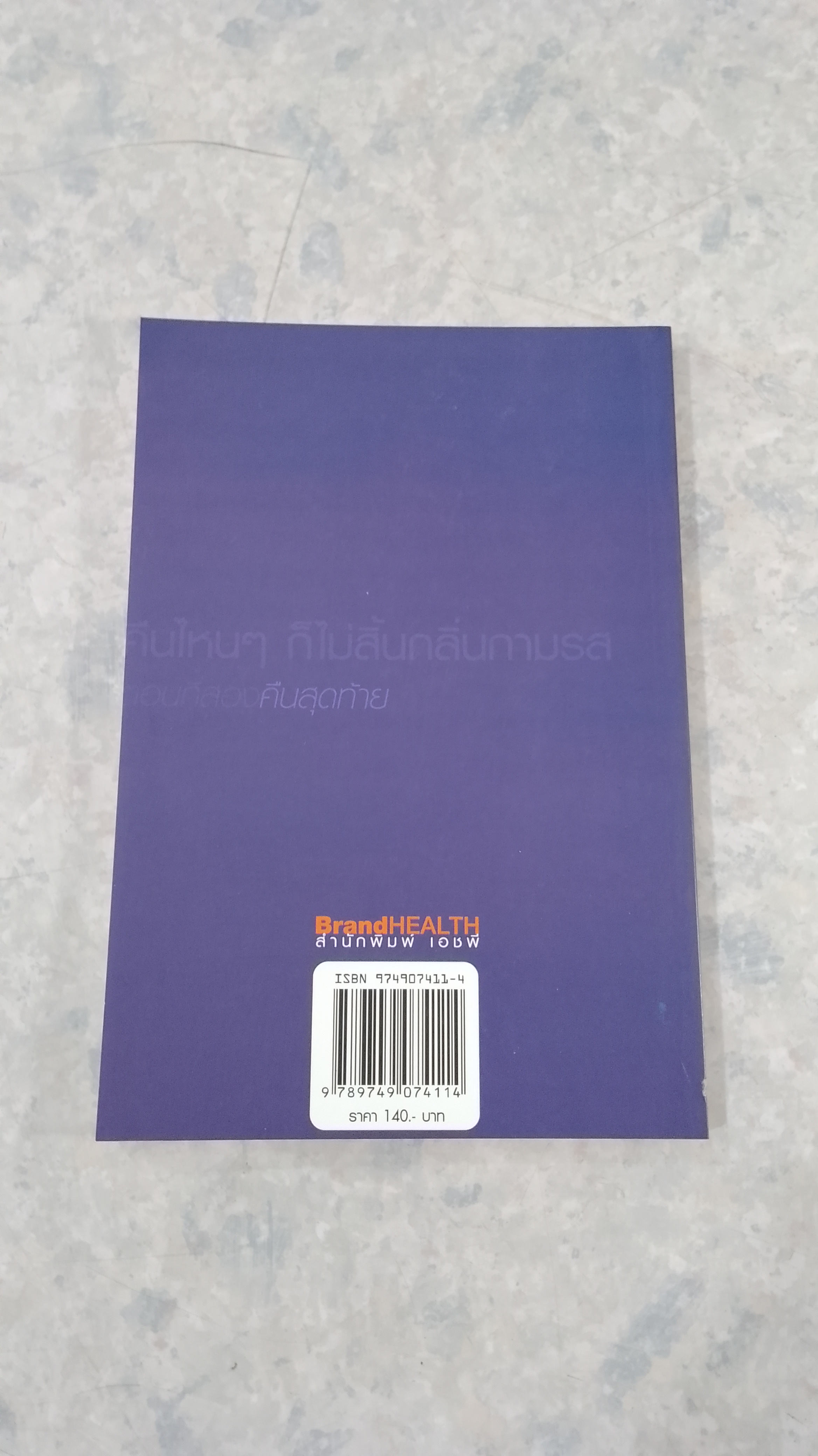 คืนไหนๆ ก็ไม่สิ้นกลิ่นกามรส ตอนที่สองคืนสุดท้าย / นายแพทย์นวรัต ไกรฤกษ์