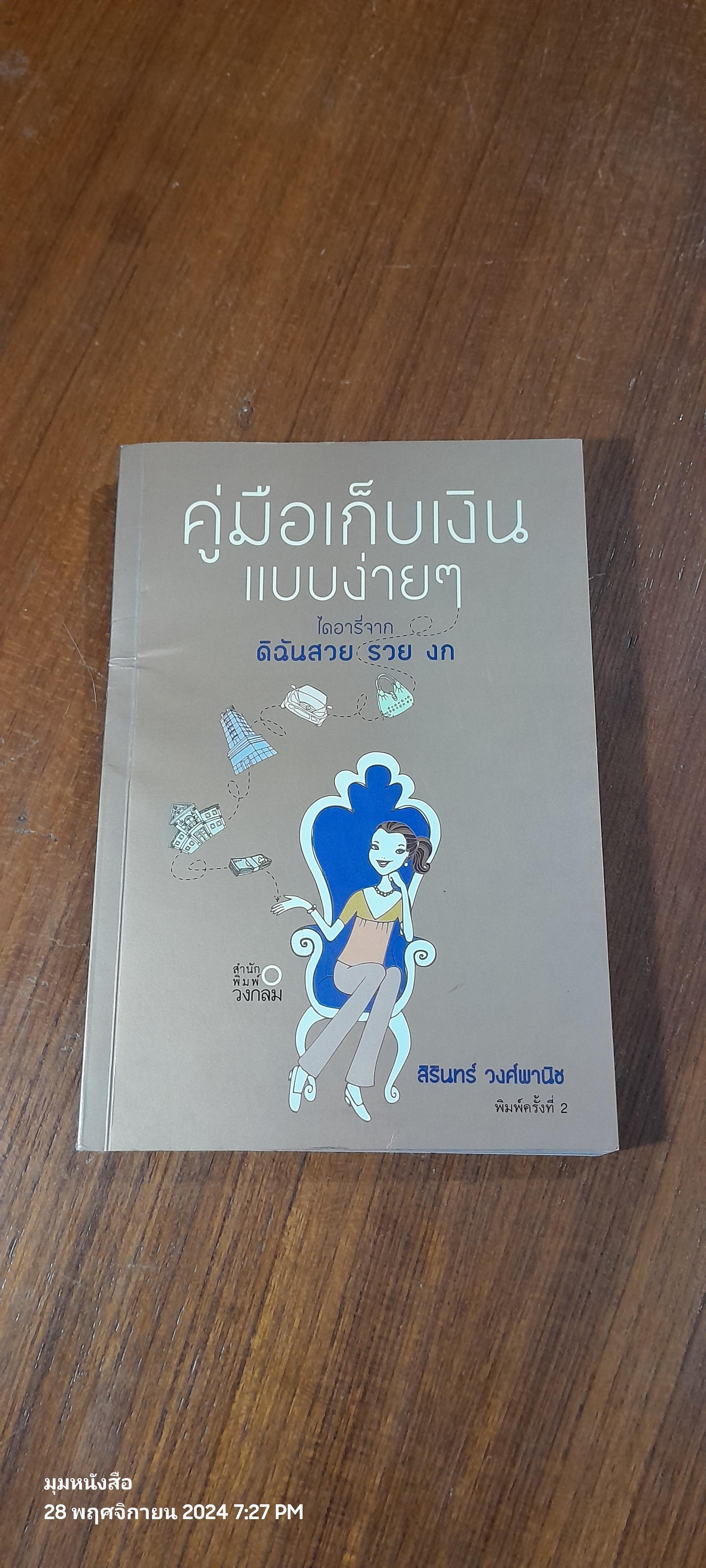 คู่มือเก็บเงินแบบง่ายๆ / สิรินทร์ วงศ์พานิช