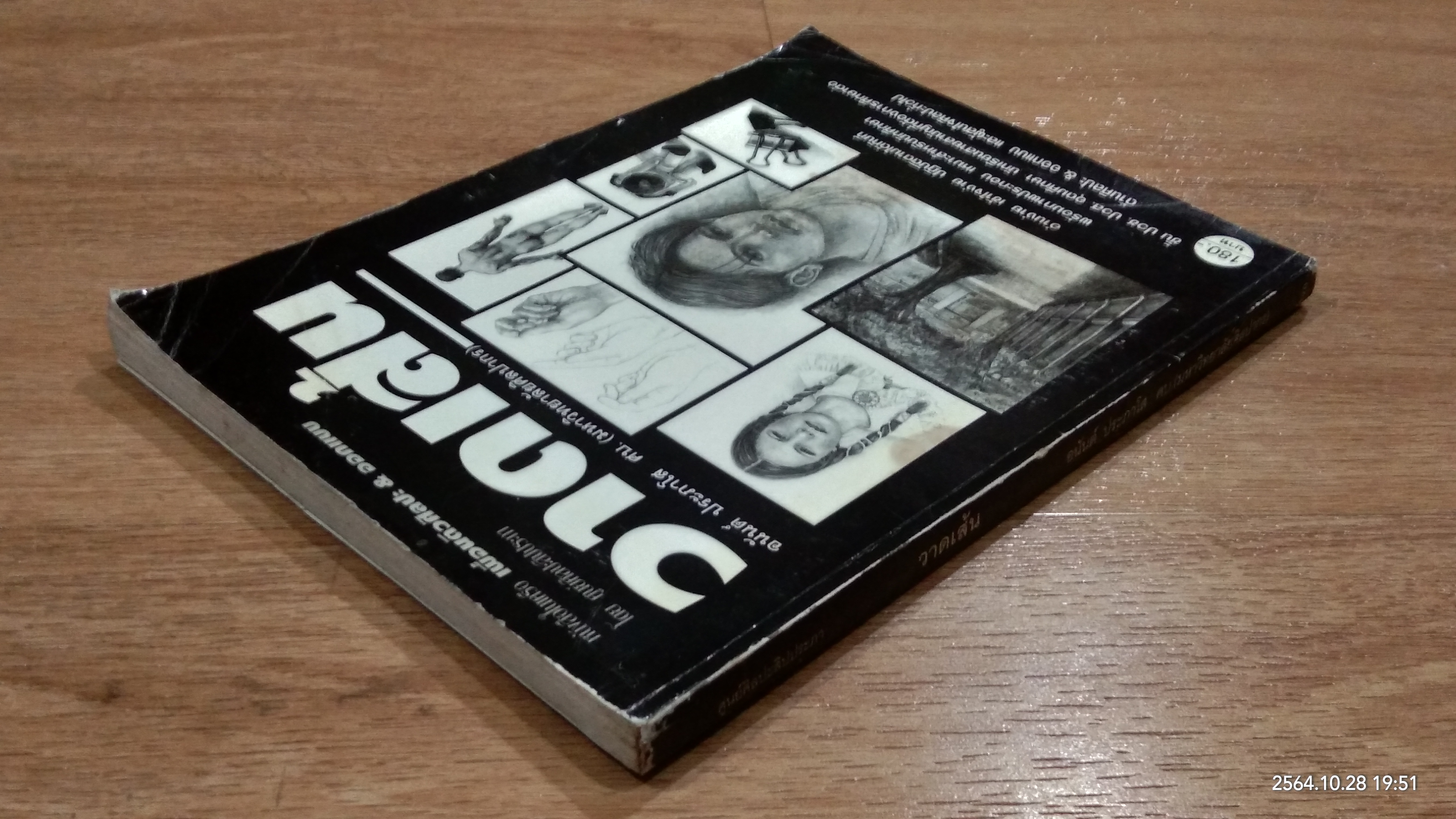 วาดเส้น / อนันต์ ประภาโส