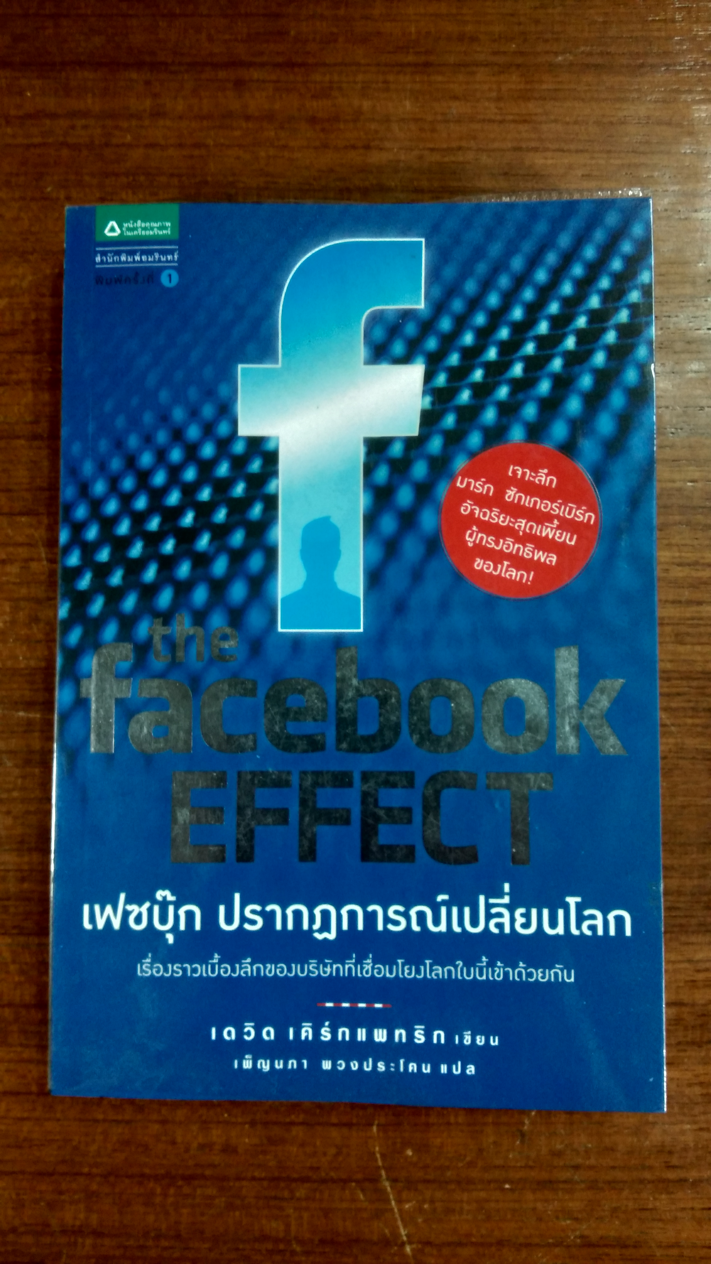 เฟซบุ๊ก ปรากฏการณ์เปลี่ยนโลก / เดวิด เคิร์กแพทริก