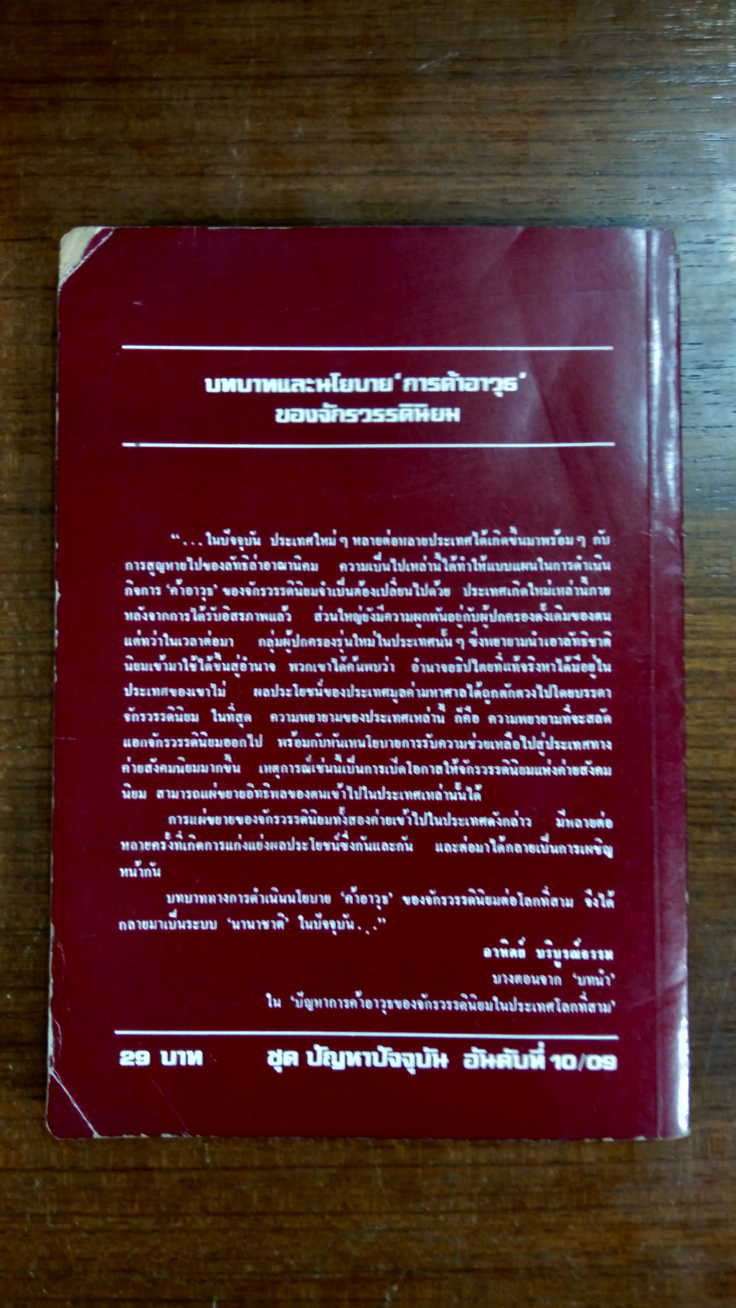 ปัญหาการค้าอาวุธของ'จักรวรรดินิยม'ในประเทศ'โลกที่สาม' / อาทิตย์ บริบูรณ์ธรรม