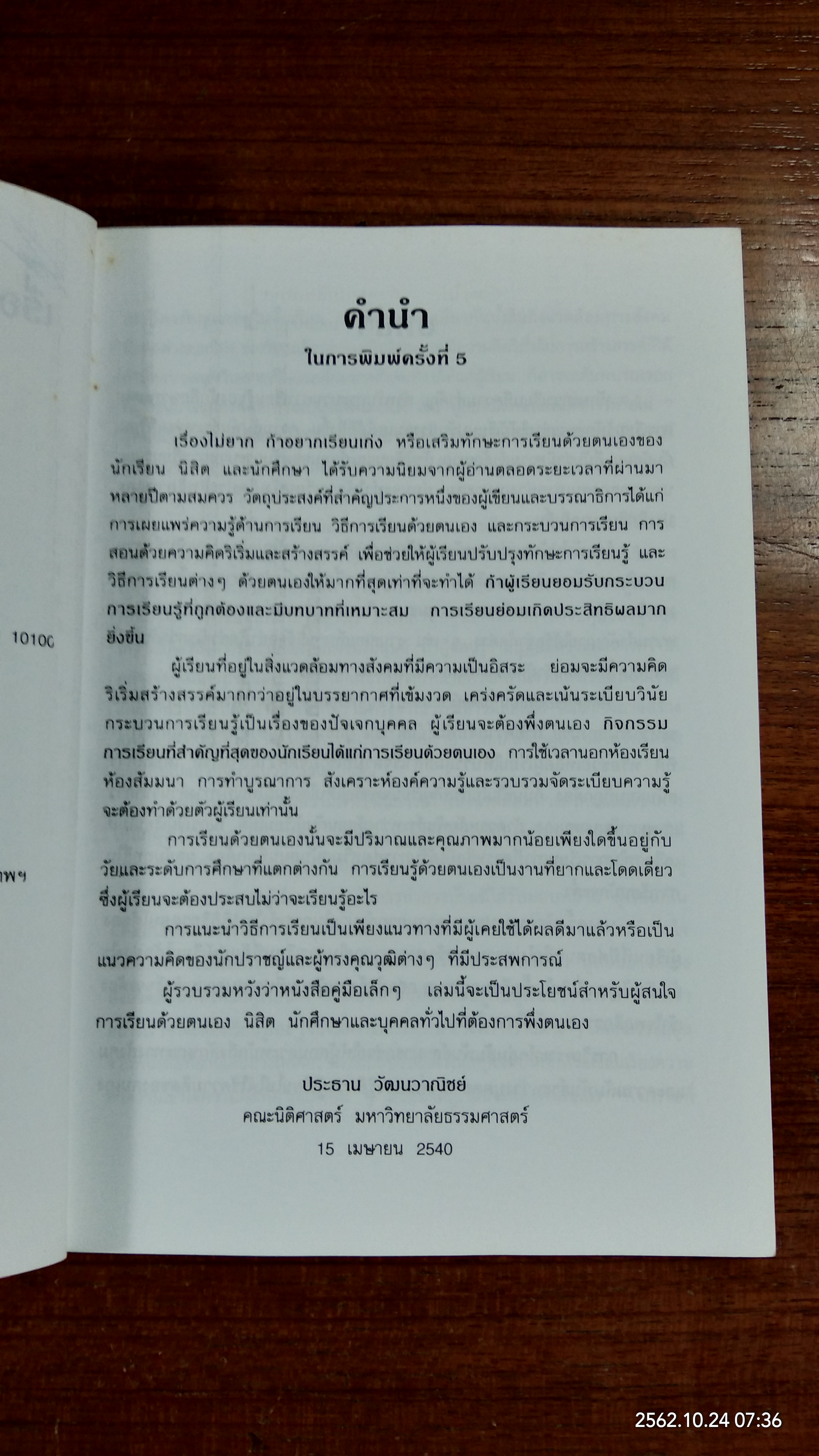 เรื่องไม่ยาก ถ้าอยากเรียนเก่ง / ร.ศ.ประธาน วัฒนวาณิชย์