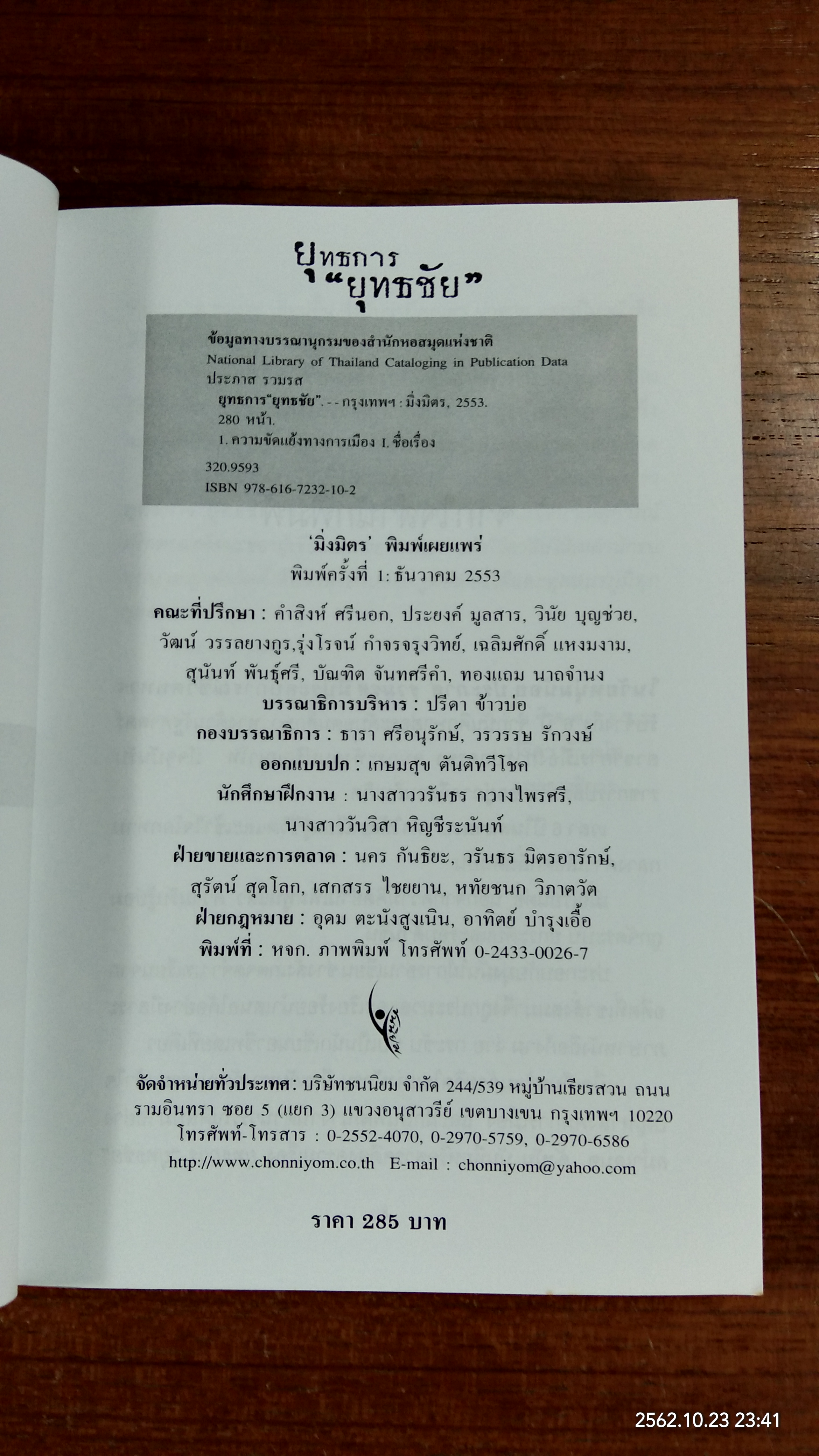 ยุทธการ "ยุทธชัย" / ประภาส รวมรส
