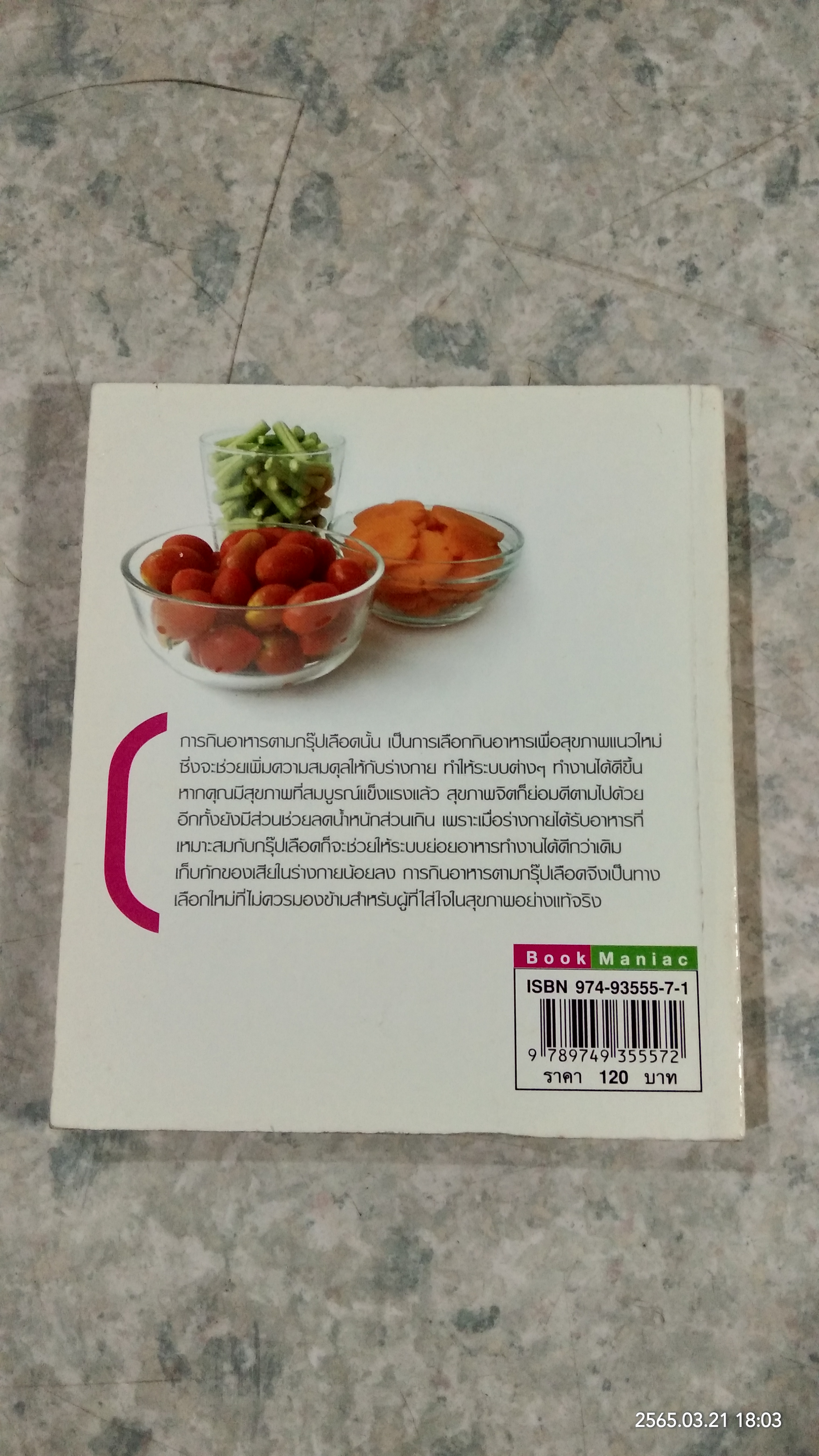 กินเพื่อสุขภาพตามกรุ๊ปเลือด / วรางคณา นุติพงษ์