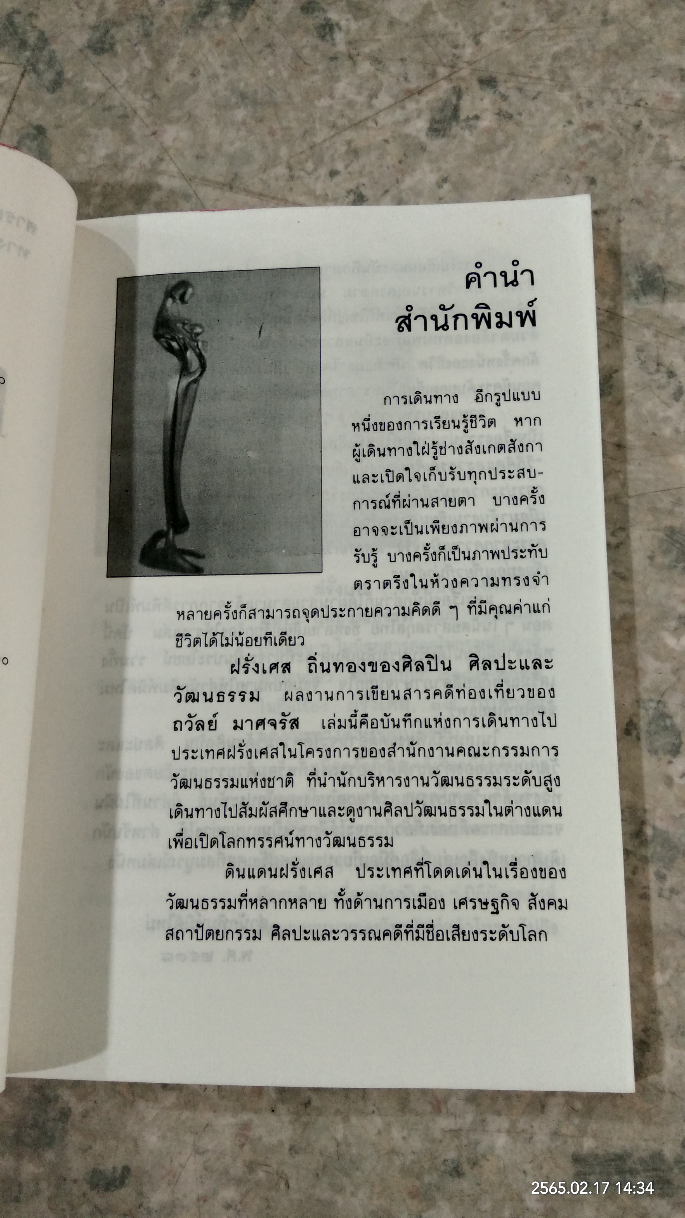 ฝรั่งเศส ถิ่นทองของศิลปิน ศิลปะและวัฒนธรรม / ถวัลย์ มาศจรัส