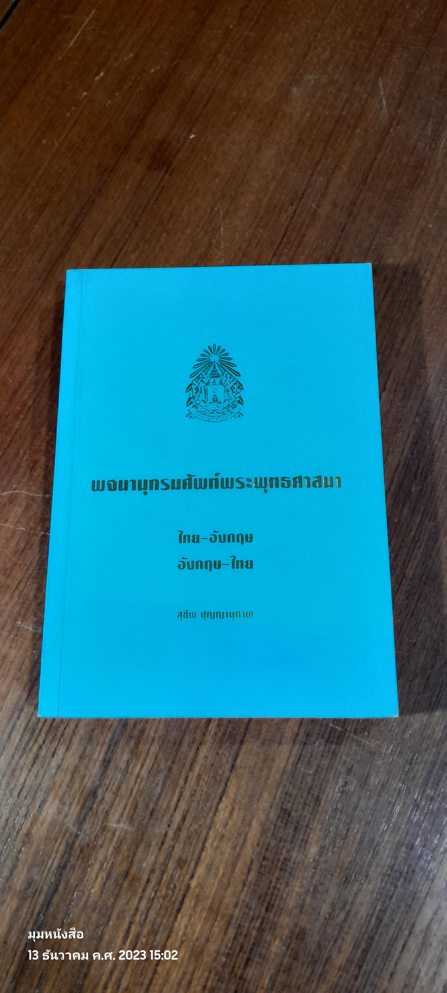 พจนานุกรมศัพท์พระพุทธศาสนา ไทย-อังกฤษ , อังกฤษ-ไทย / สุชีพ ปุญญานุภาพ