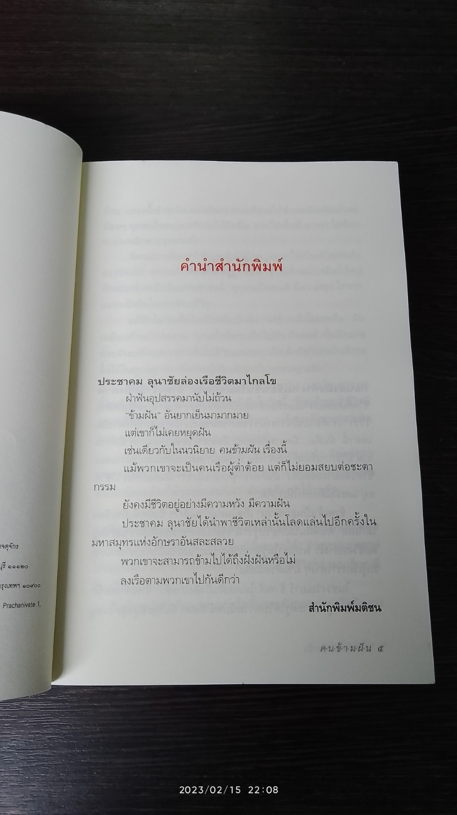 คนข้ามฝัน / ประชาคม ลุนาชัย