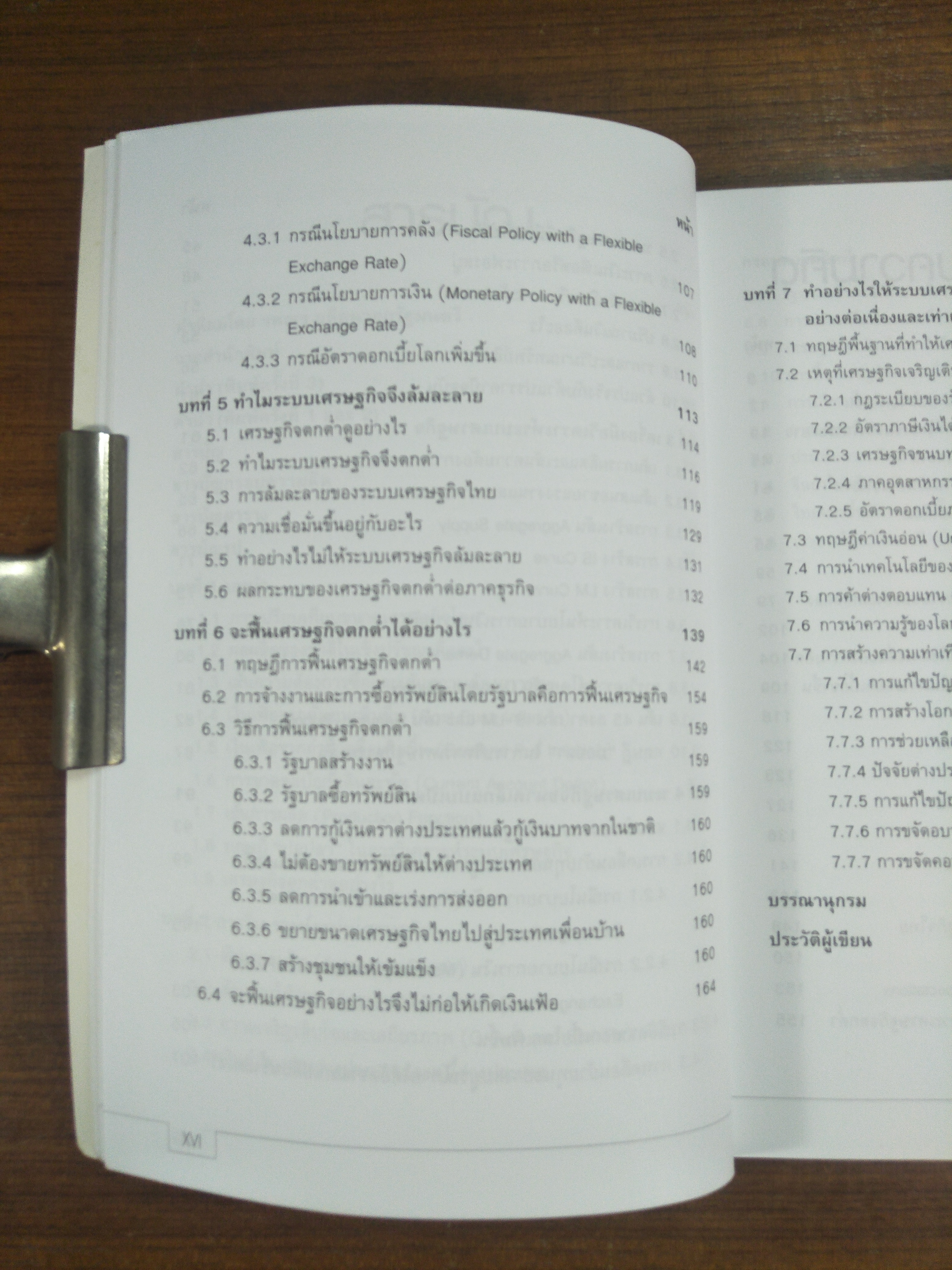 ทฤษฏีหลักว่าด้วยการบริหารนโยบายเศรษฐกิจ / ดร.สุชาติ ธาดาธำรงเวช