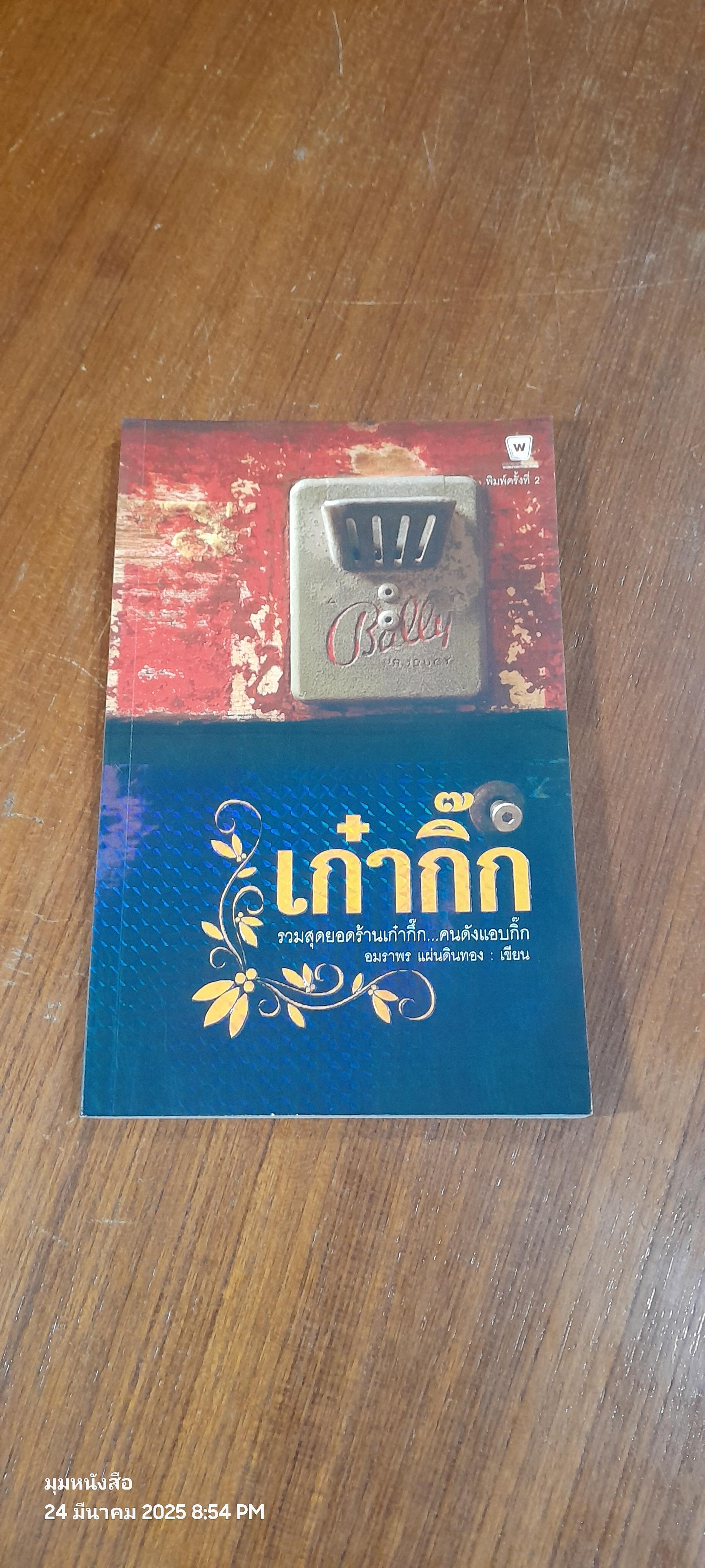 เก๋ากิ๊ก รวมสุดยอดร้านเก๋ากึ๊ก...คนดังแดบกิ๊ก / อมราพร แผ่นดินทอง