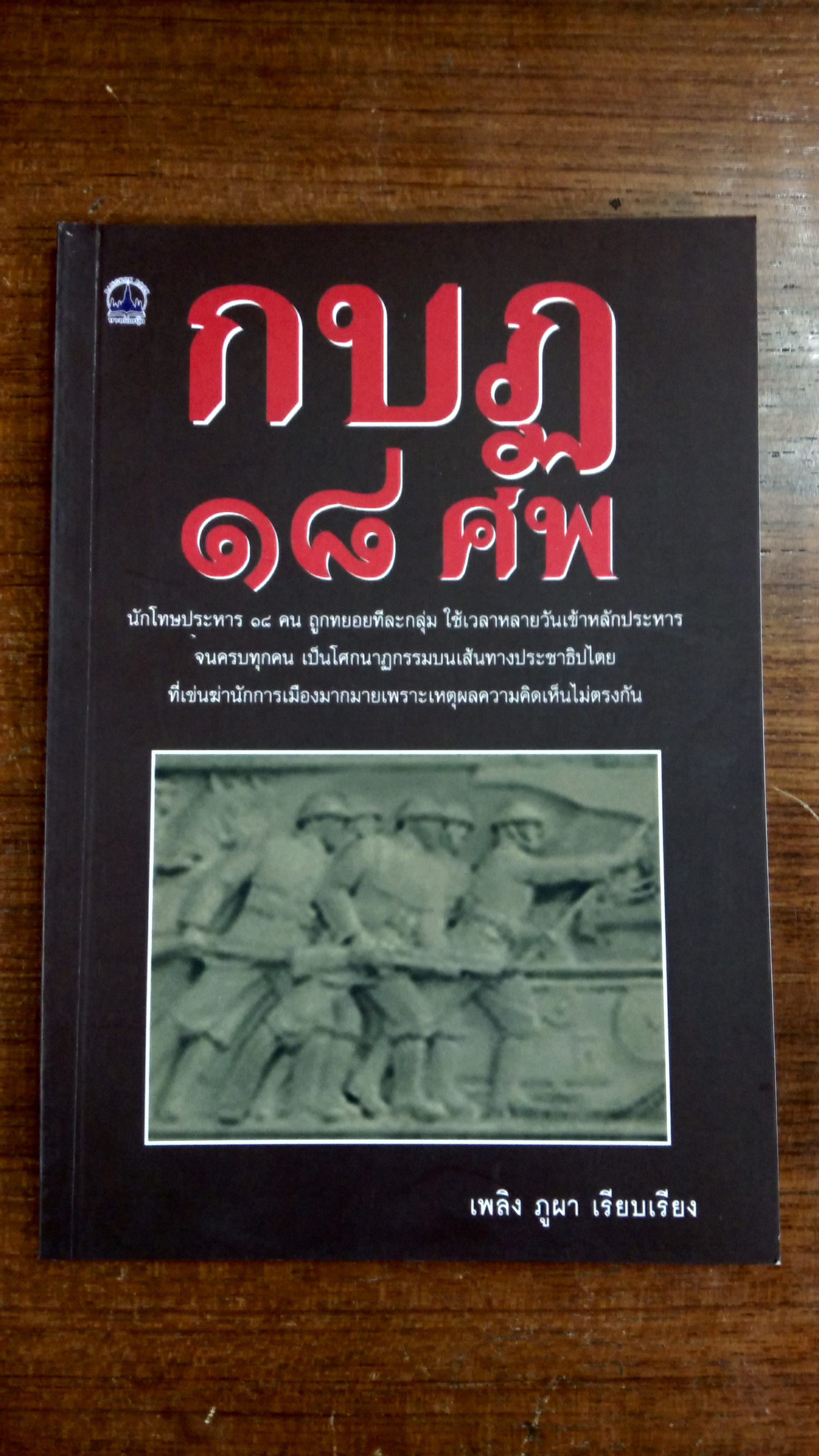 กบฏ ๑๘ ศพ / เพลิง ภูผา