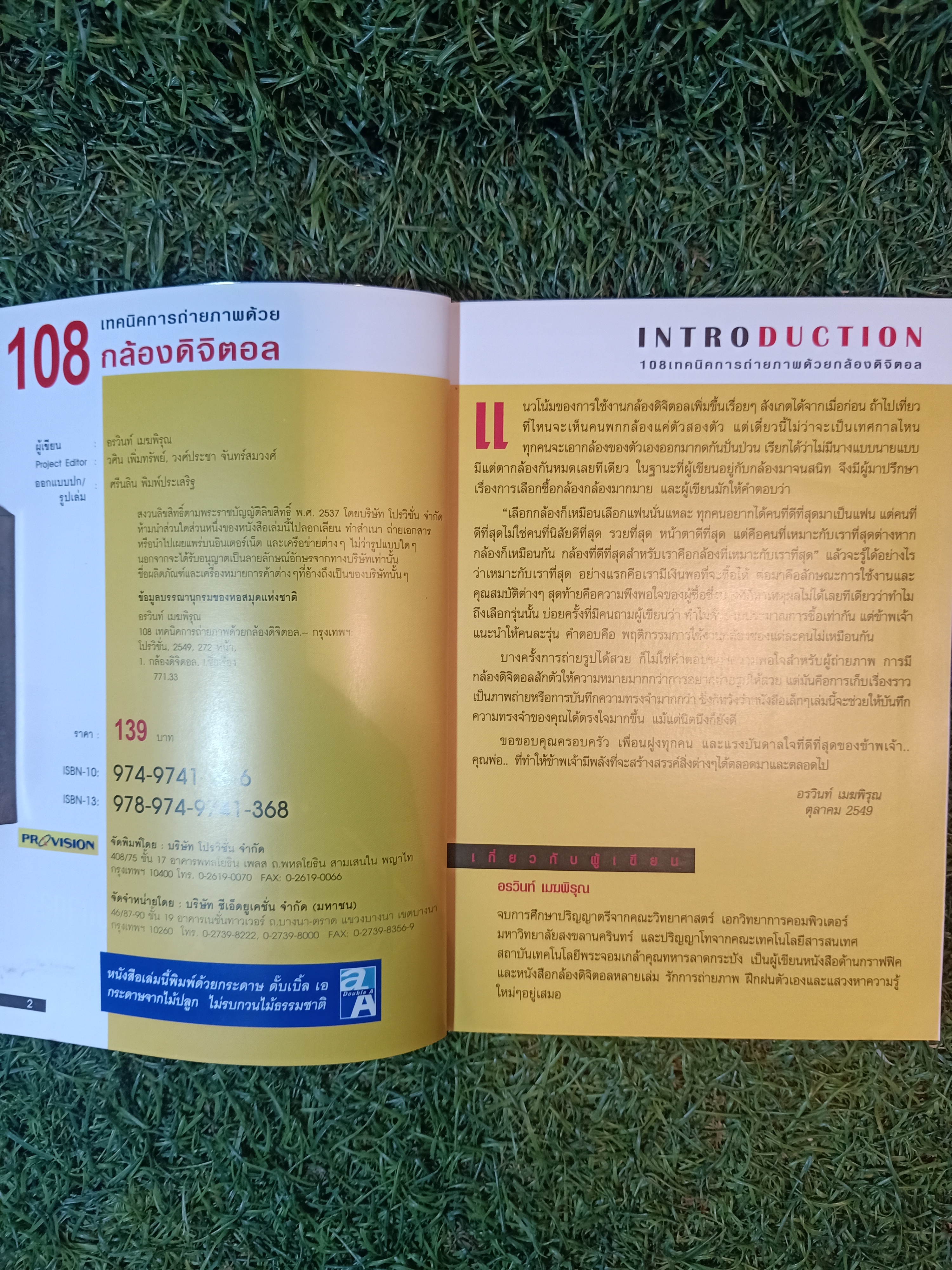 108 เทคนิคการถ่ายภาพด้วยกล้องดิจิตอล / อรวินท์ เมฆพิรุณ