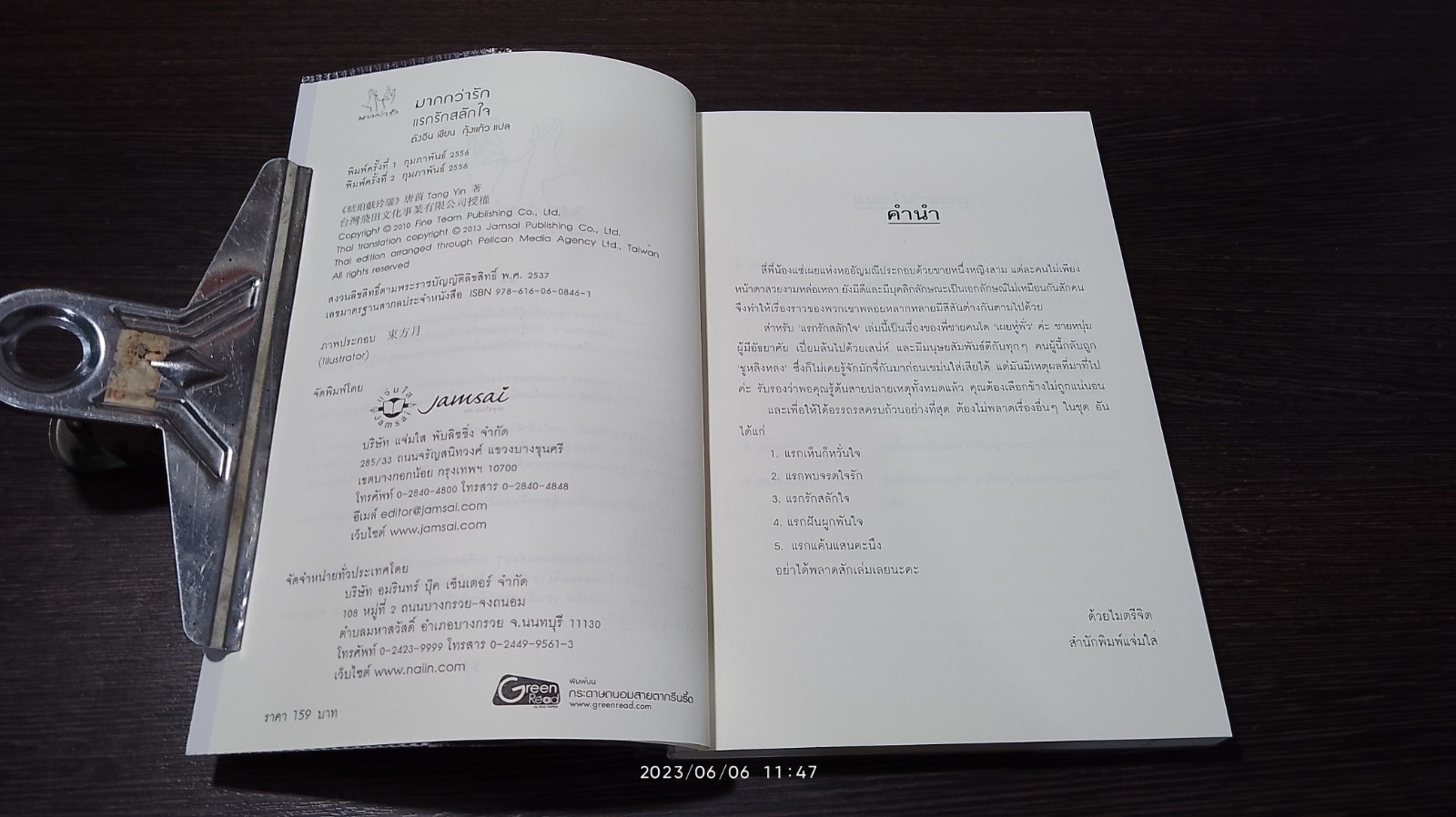 แรกรักสลักใจ / ถังอิน