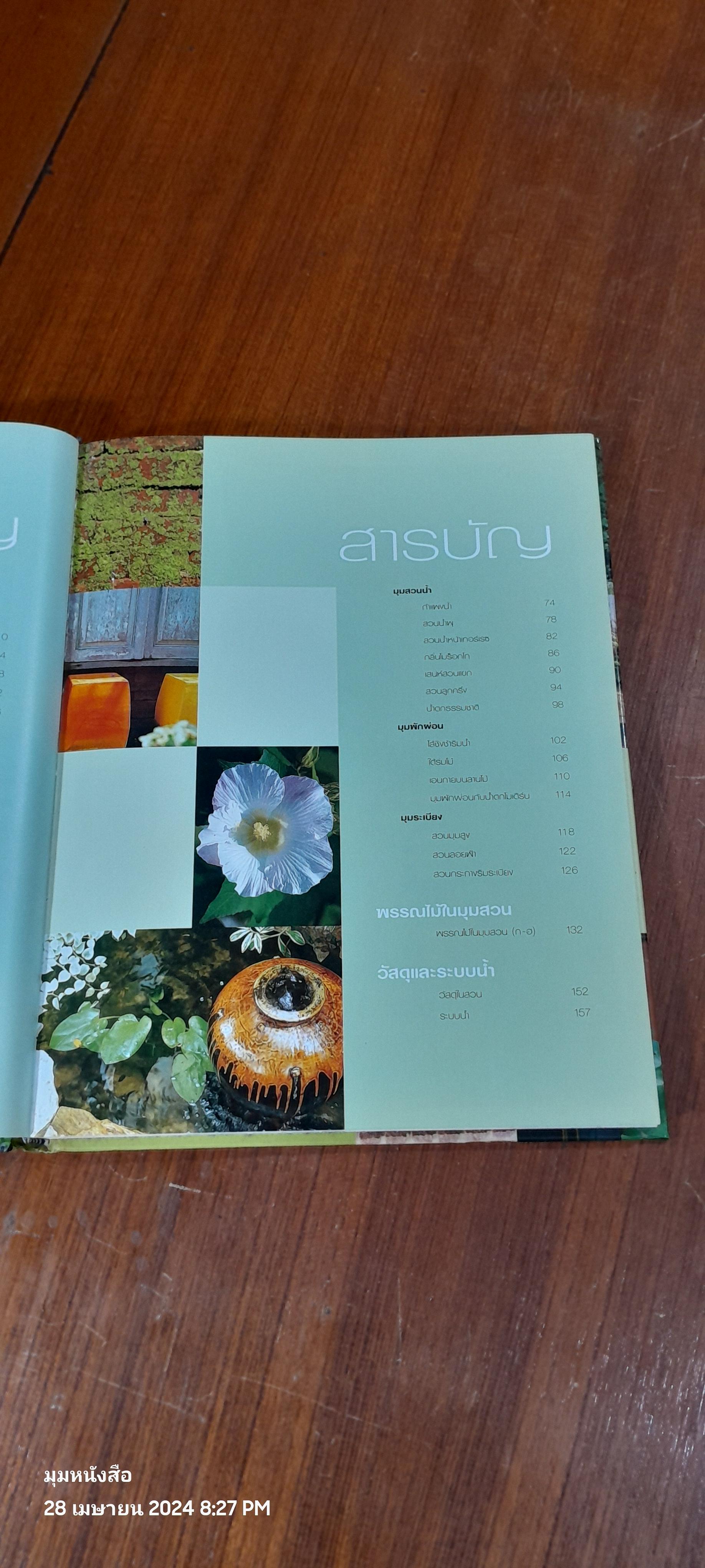 สวนในบ้าน เล่ม 15 : 30 มุมสวย