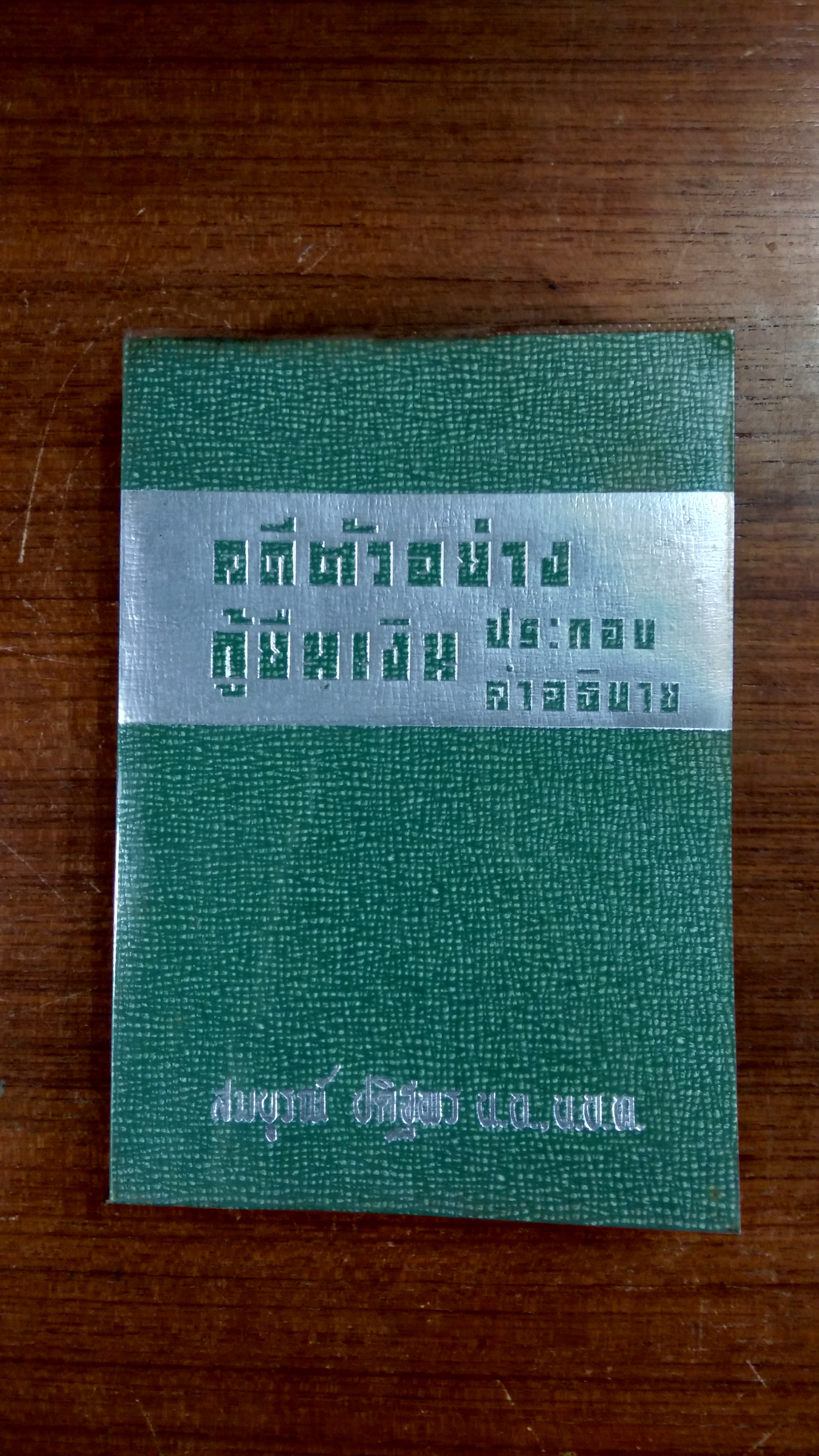 คดีตัวอย่างกู้ยืมเงิน ประกอบคำอธิบาย / สมบูรณ์ ปดิฐพร