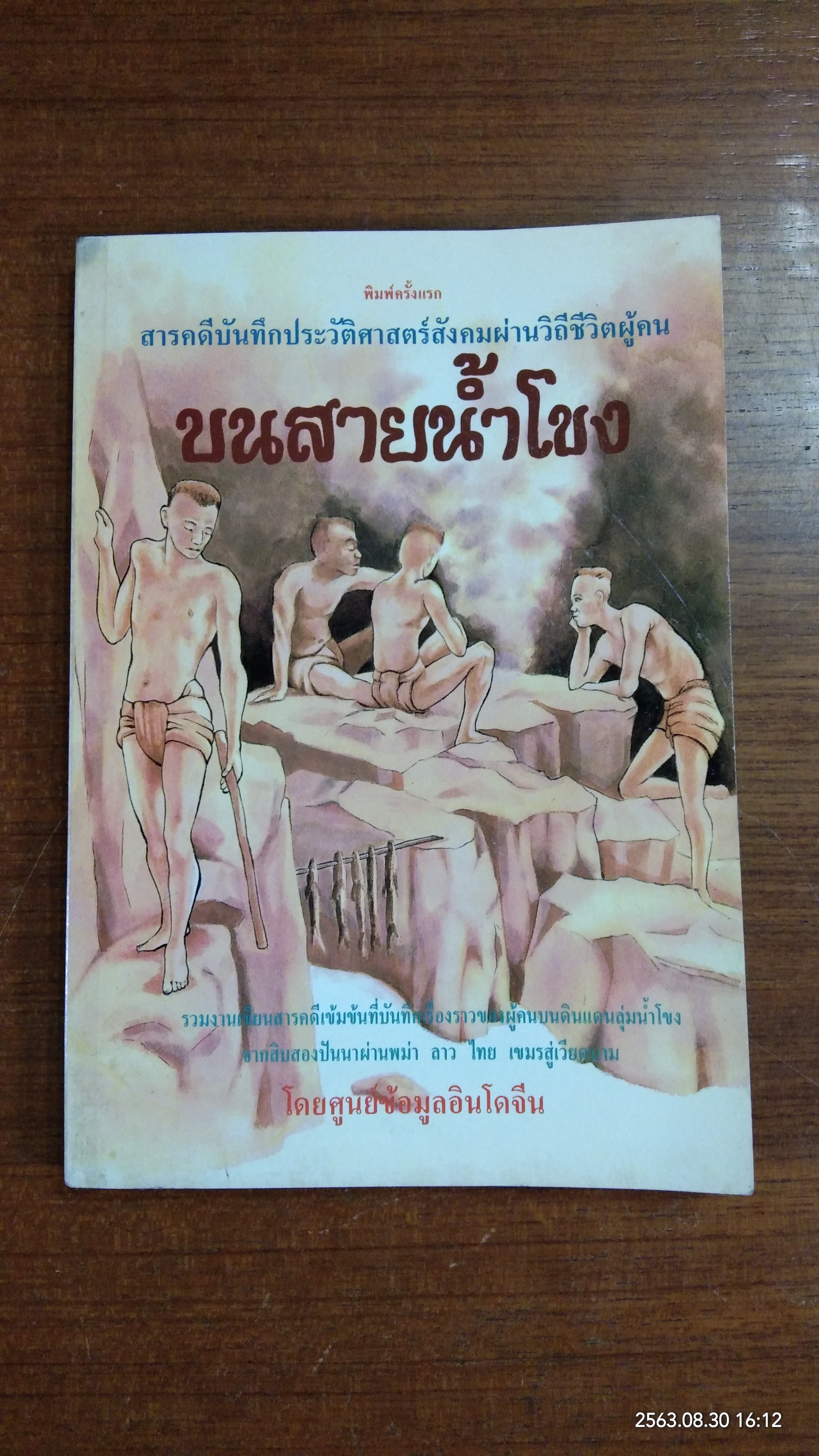 บนสายน้ำโขง / สุมิตรา จันทร์เงา