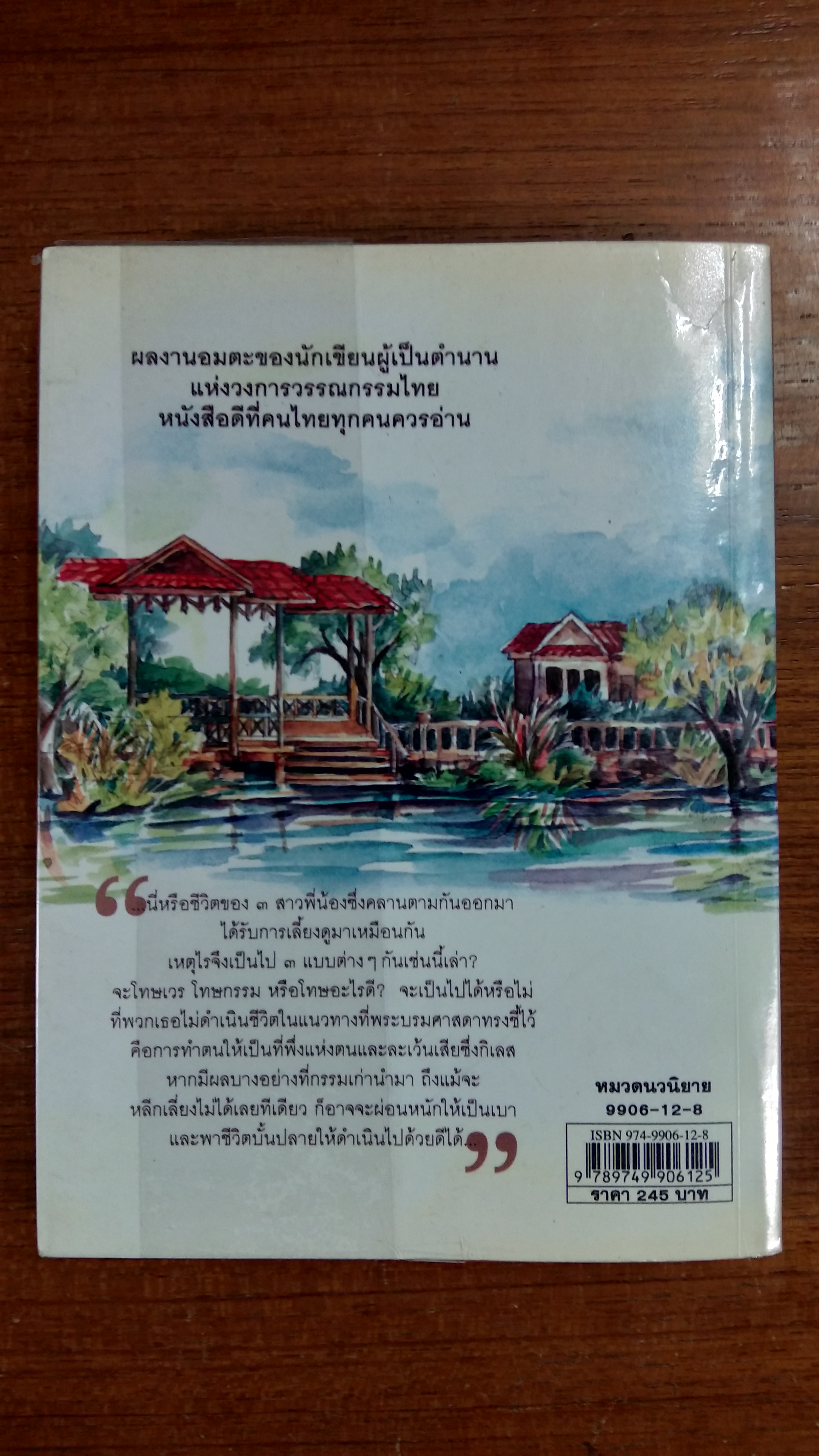 นี่หรือชีวิต / ว.ณ ประมวญมารค