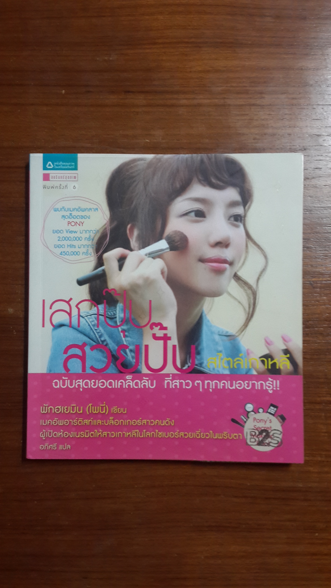 เสกปุ๊บ สวยปั๊บ สไตล์เกาหลี / พักฮเยมิน (โพนี่)